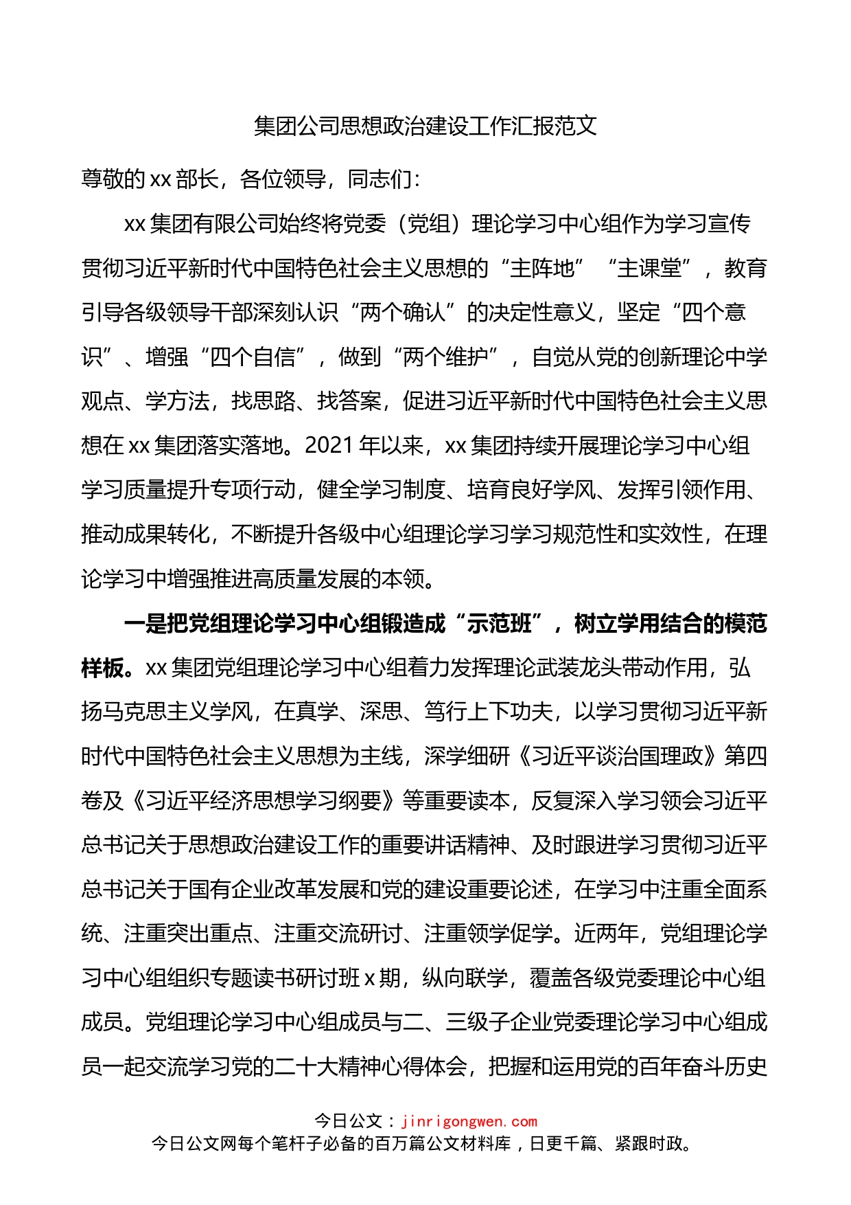 集团公司思想政治建设工作汇报_第1页