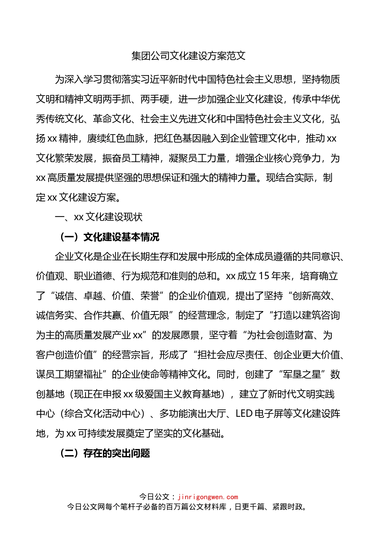 集团公司文化建设方案范文国有企业文化国企工作实施方案_第1页