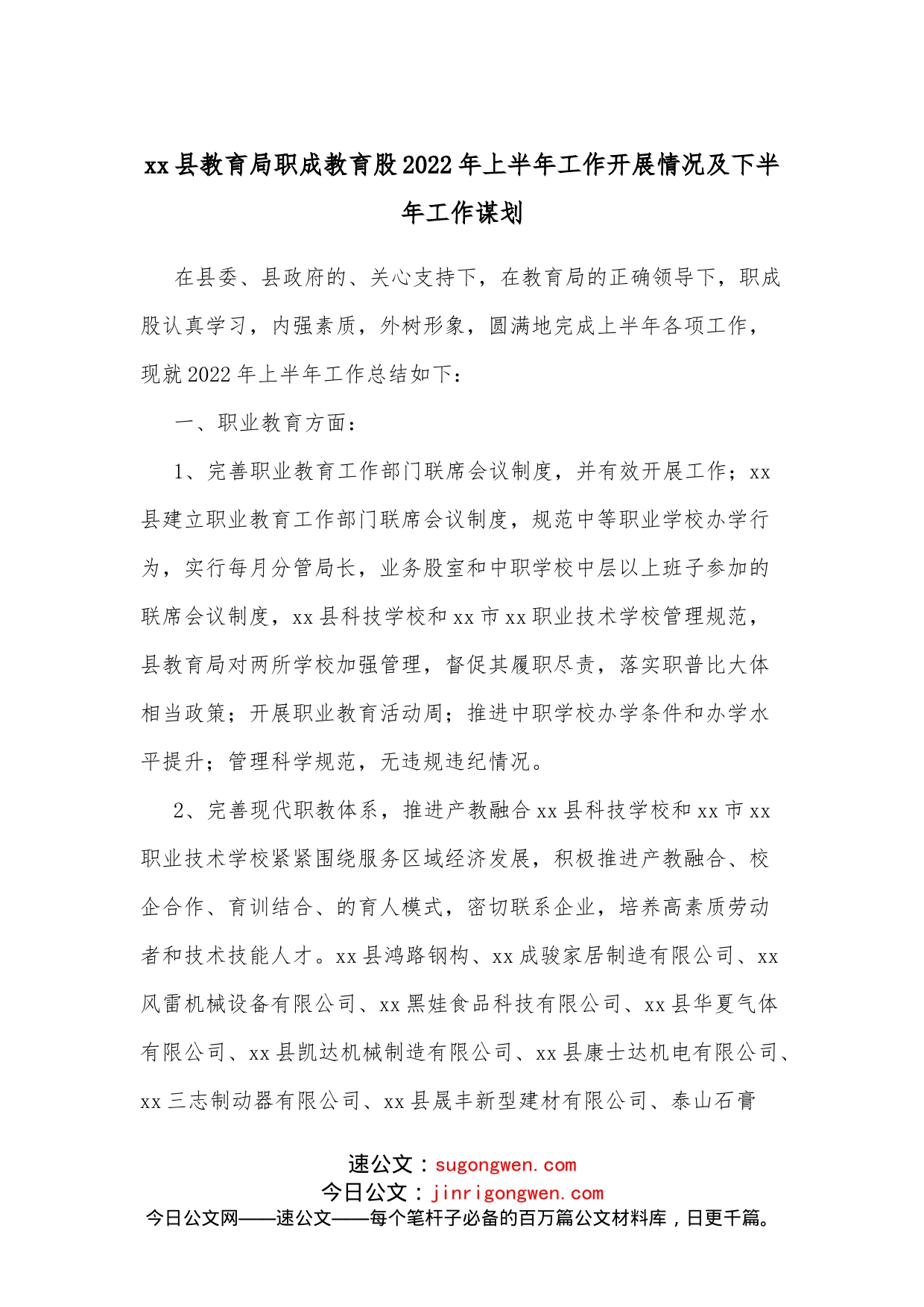 xx县教育局职成教育股2022年上半年工作开展情况及下半年工作谋划_第1页