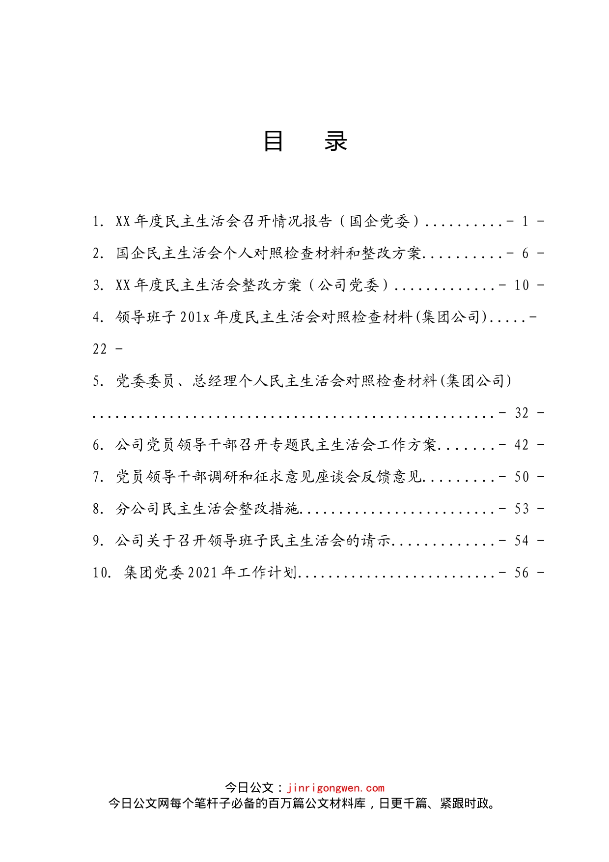 集团公司民主生活会材料汇编_第2页