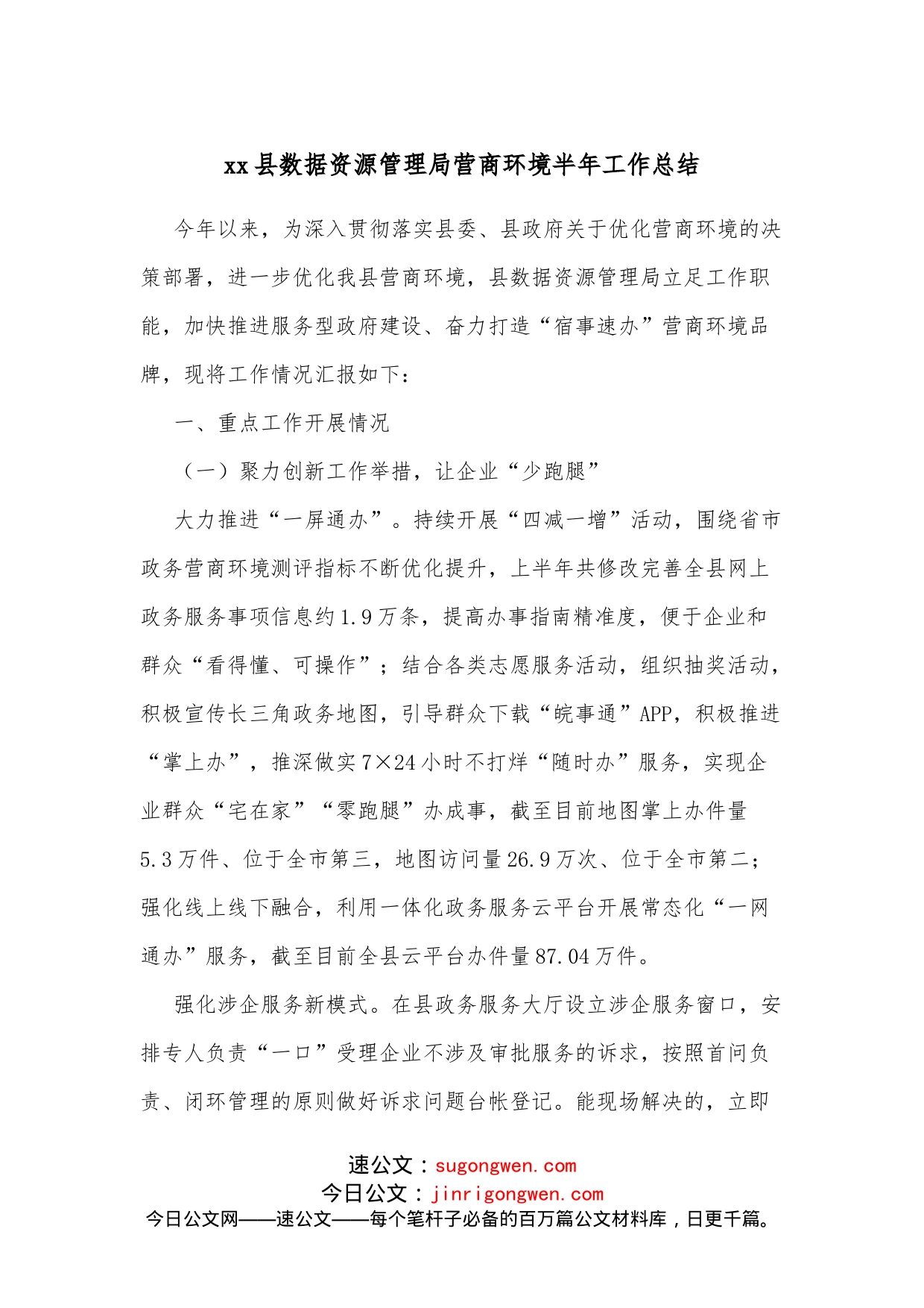 xx县数据资源管理局营商环境半年工作总结_第1页