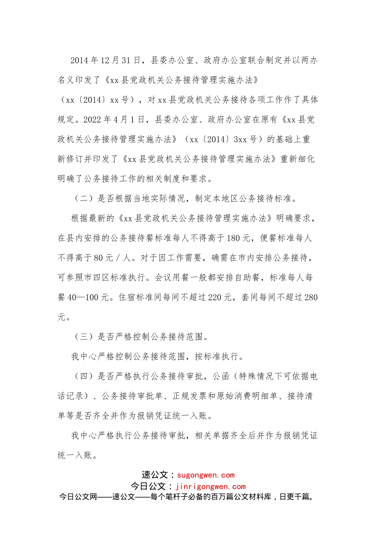 xx县机关事务服务中心（合作交流中心）关于公务接待工作的自查整改报告_第2页