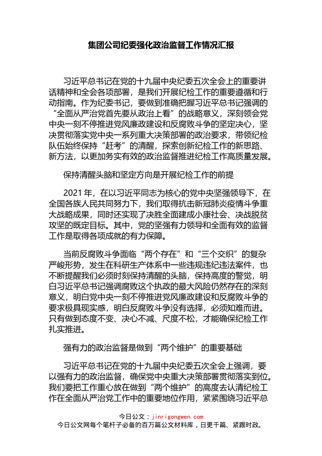 集团公司纪委强化政治监督工作情况汇报_第1页