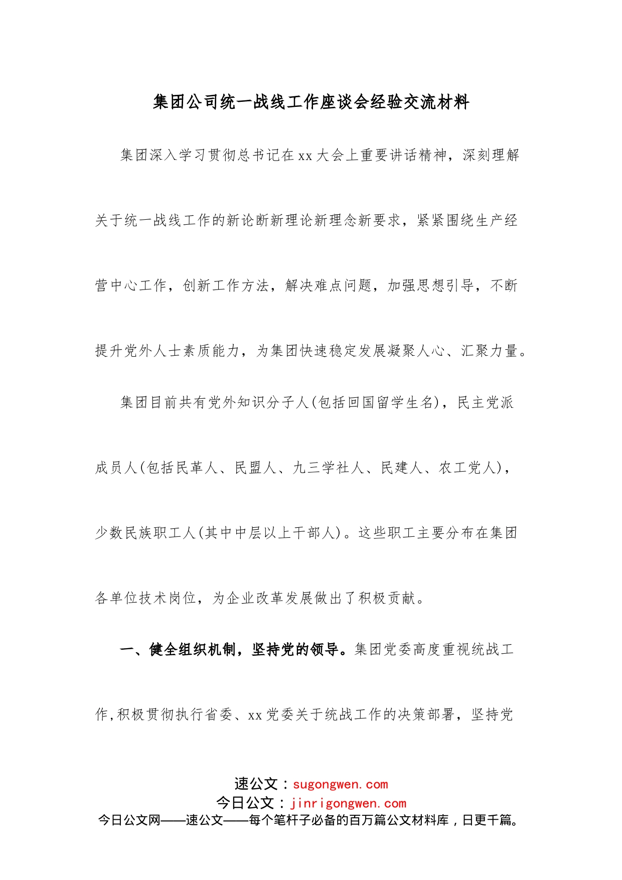 集团公司统一战线工作座谈会经验交流材料_第1页