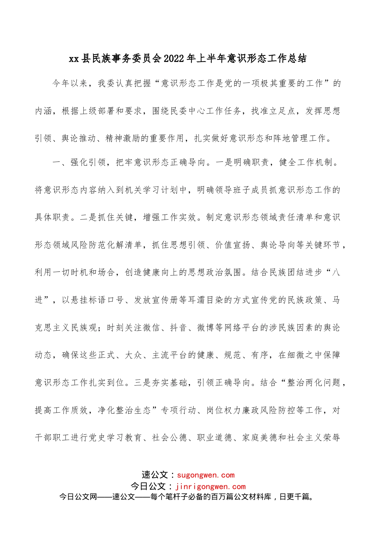 xx县民族事务委员会2022年上半年意识形态工作总结_第1页