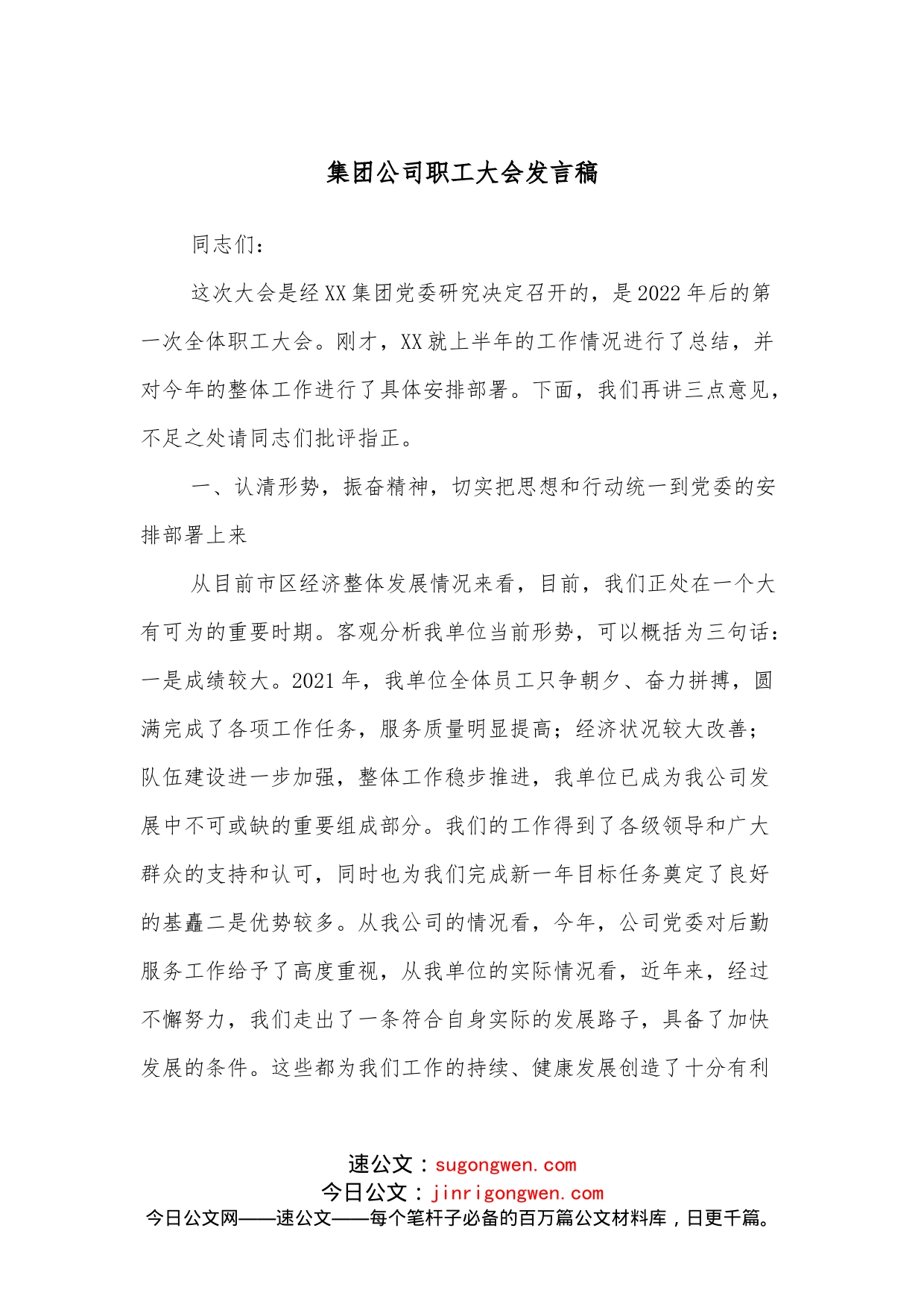 集团公司职工大会发言稿_第1页