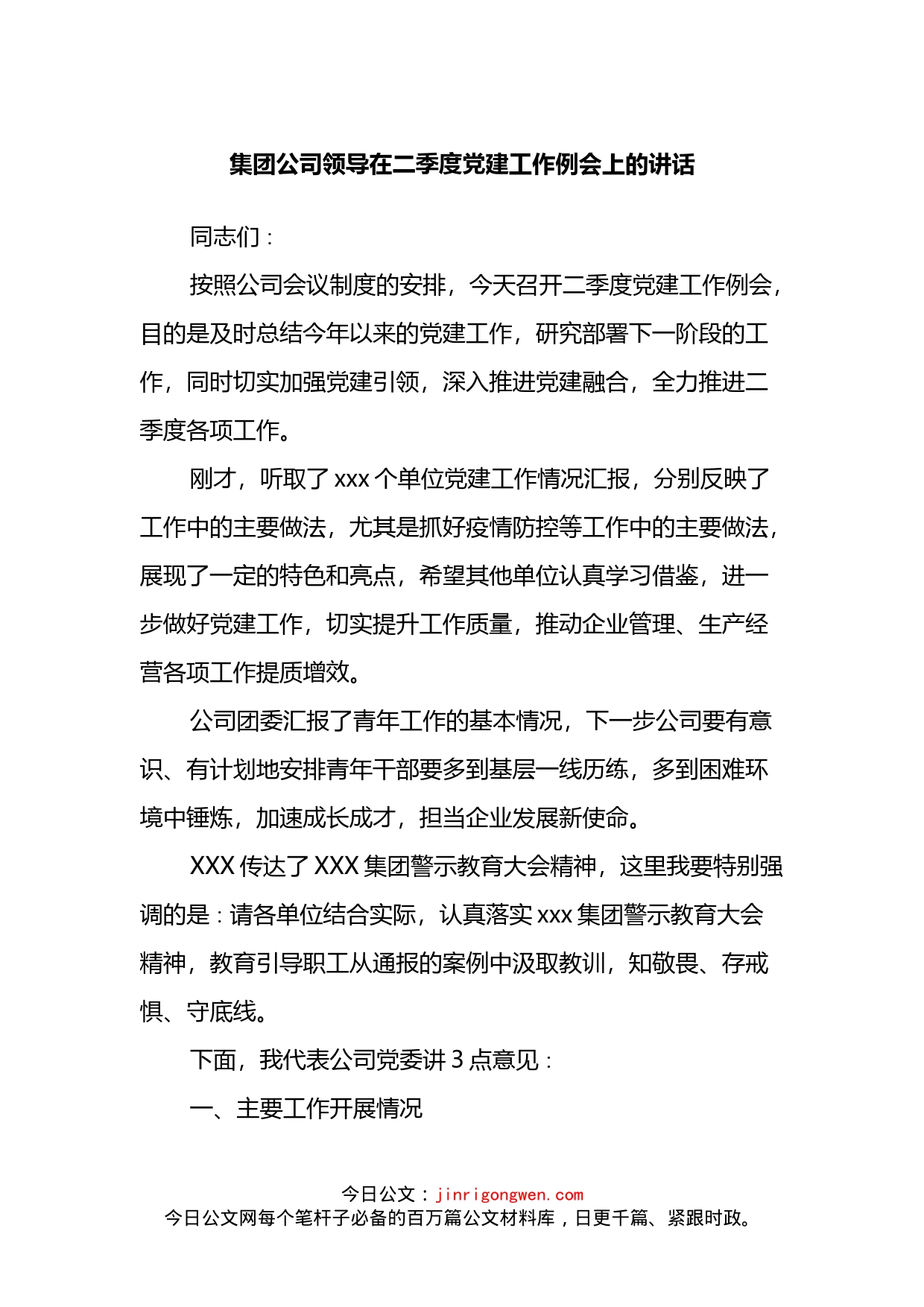 集团公司领导在二季度党建工作例会上的讲话_第1页