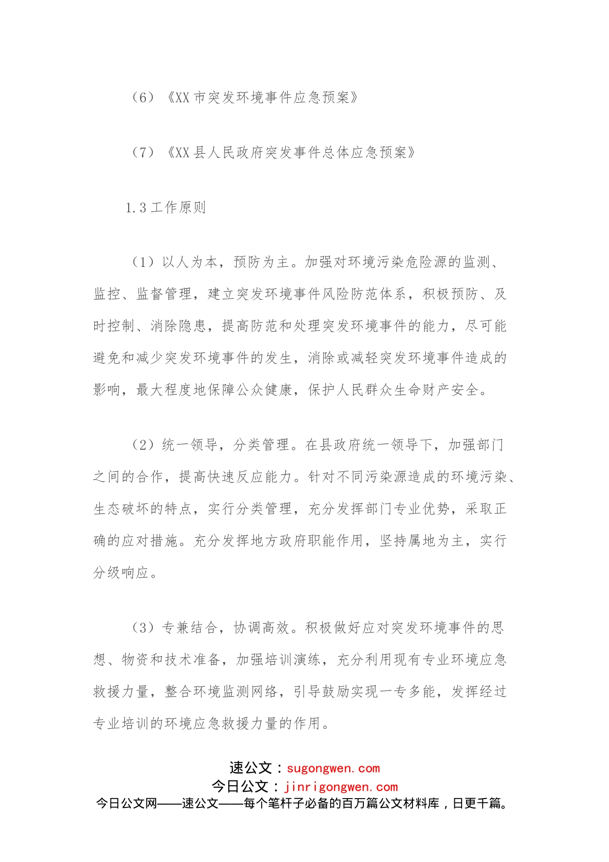 XX县突发环境事件应急预案_第2页