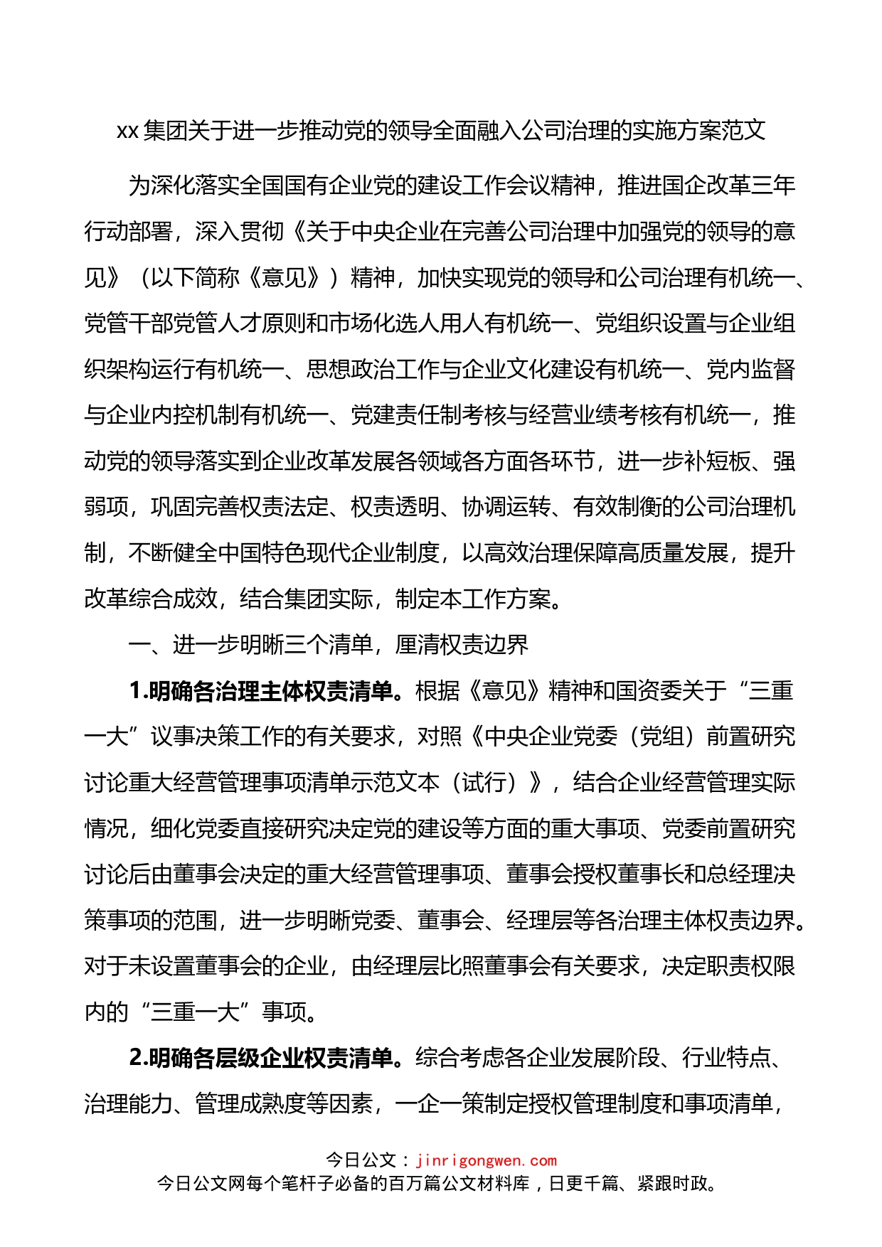 集团关于进一步推动党的领导全面融入公司治理的实施方案_第1页