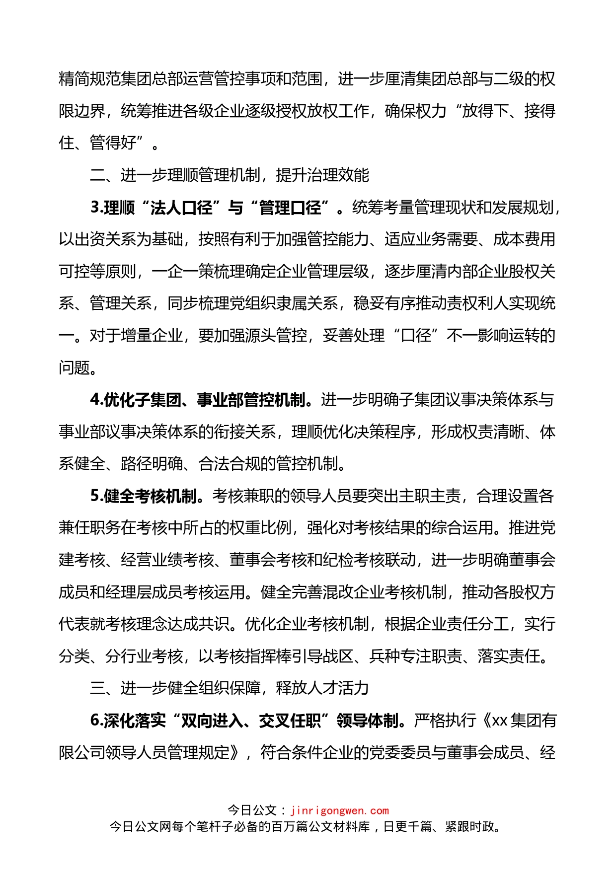 集团关于进一步推动党的领导全面融入公司治理的实施方案_第2页