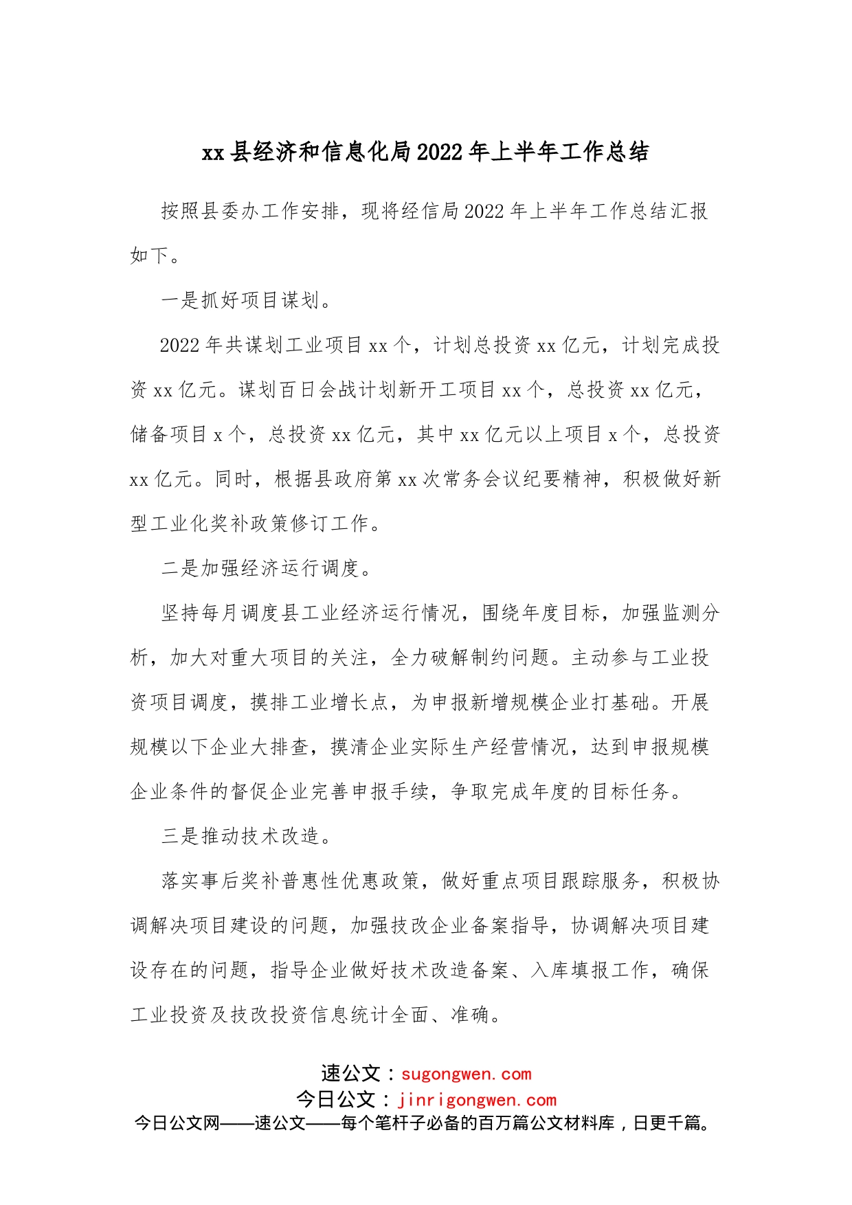 xx县经济和信息化局2022年上半年工作总结_第1页