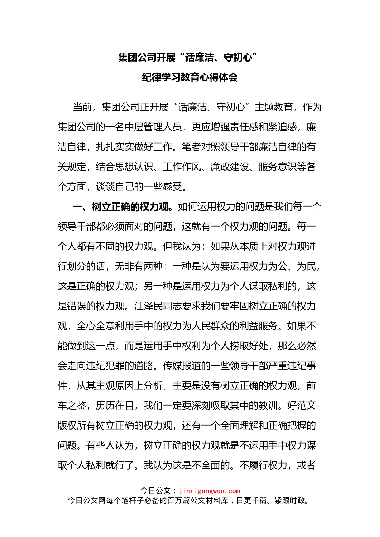 集团开展“话廉洁、守初心”纪律学习教育心得体会_第1页