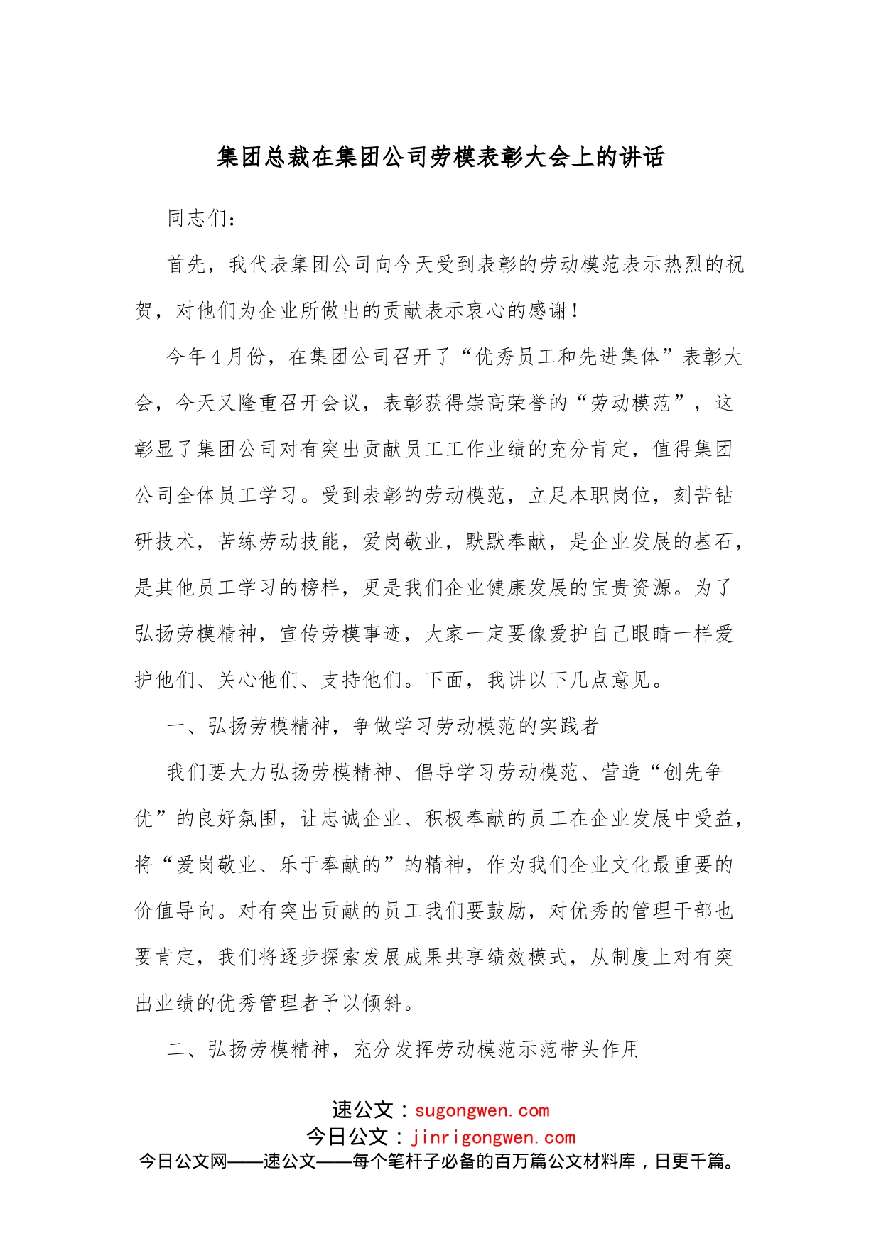 集团总裁在集团公司劳模表彰大会上的讲话_第1页