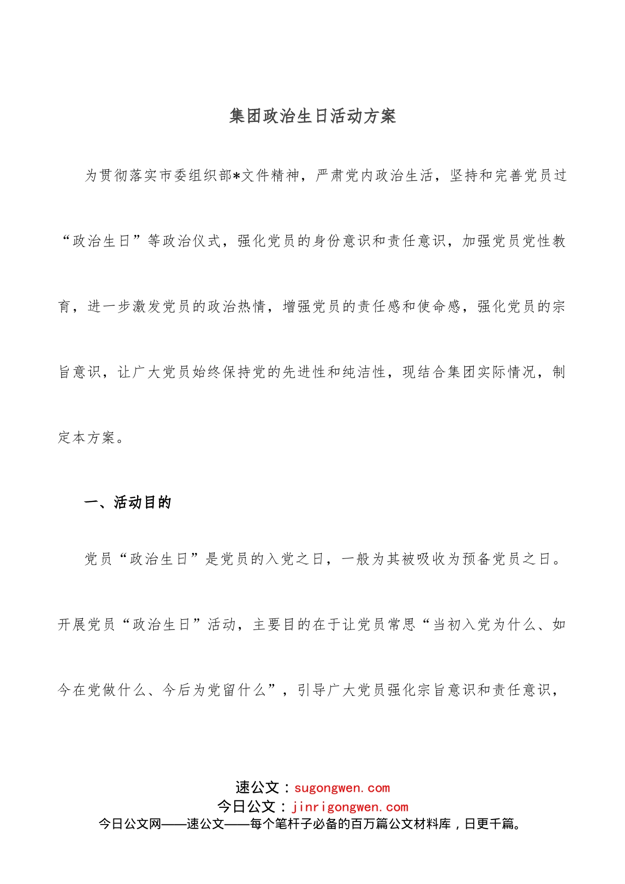 集团政治生日活动方案_第1页