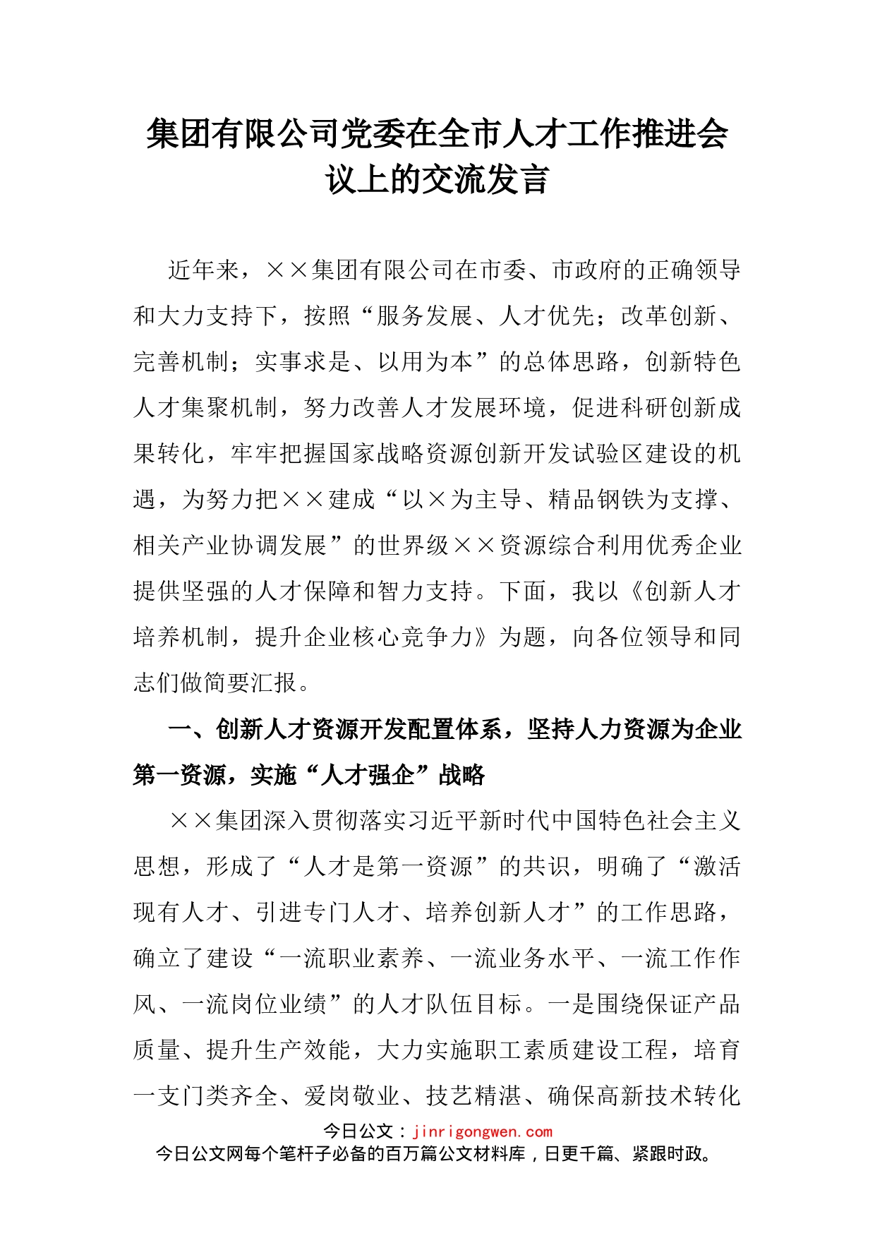 集团有限公司党委在全市人才工作推进会议上的交流发言_第2页