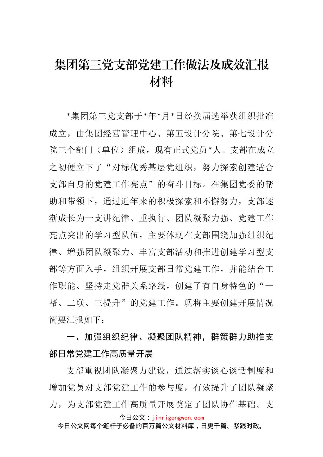 集团第三党支部党建工作做法及成效汇报材料(1)_第2页