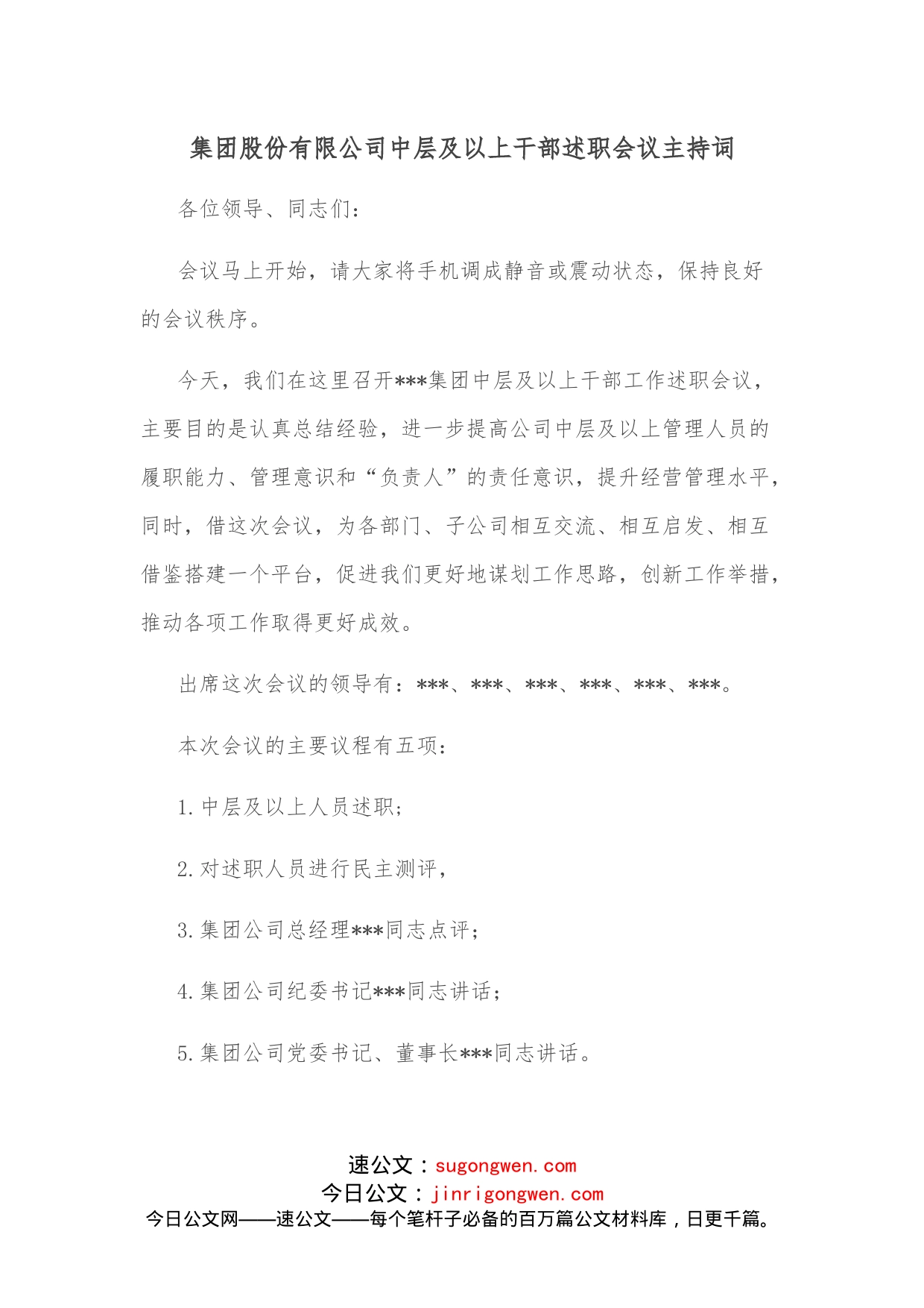 集团股份有限公司中层及以上干部述职会议主持词_第1页