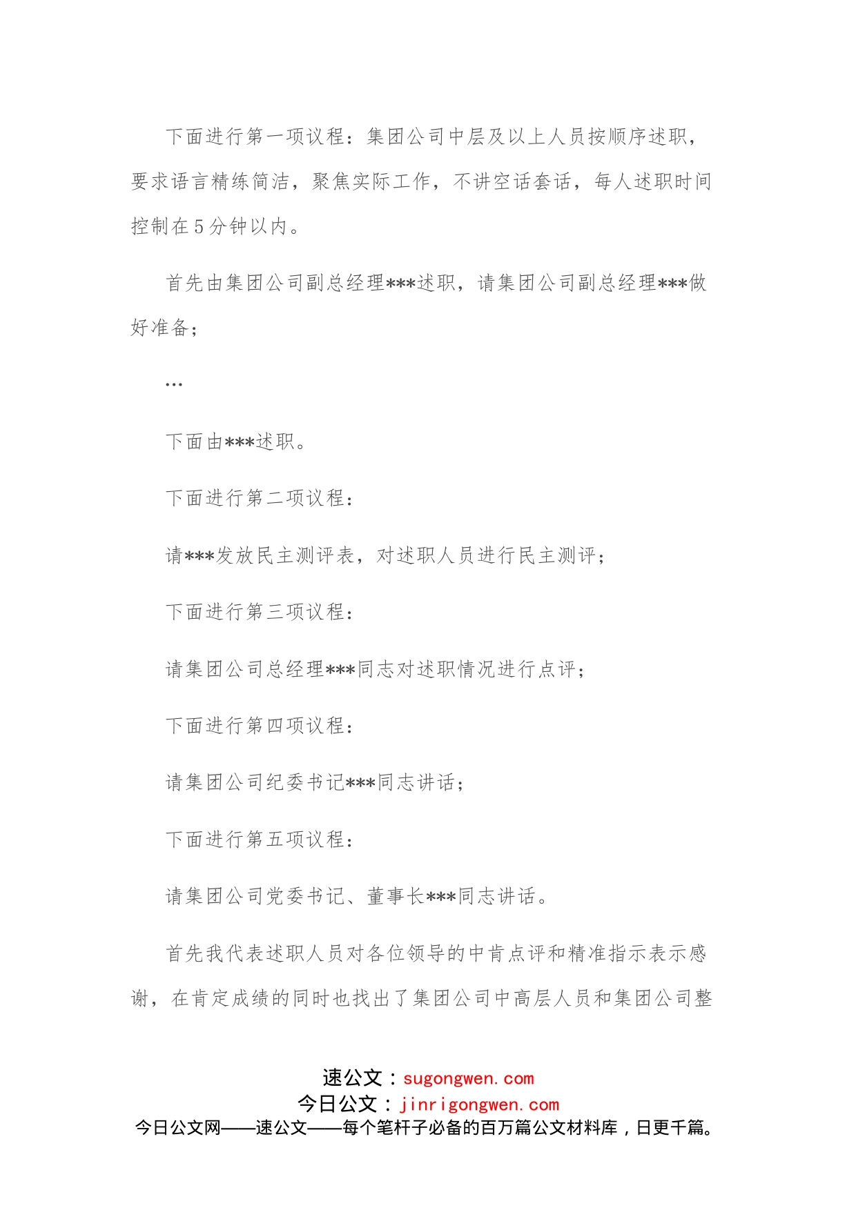 集团股份有限公司中层及以上干部述职会议主持词_第2页
