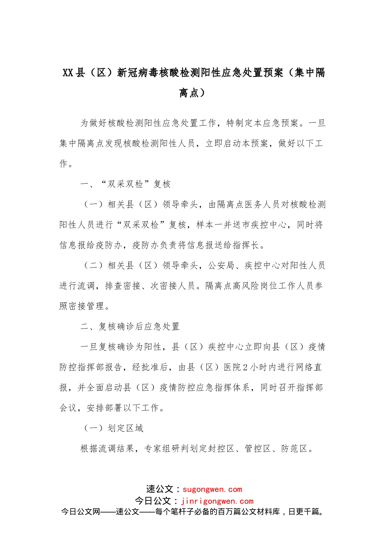 XX县（区）新冠病毒核酸检测阳性应急处置预案（集中隔离点）_第1页