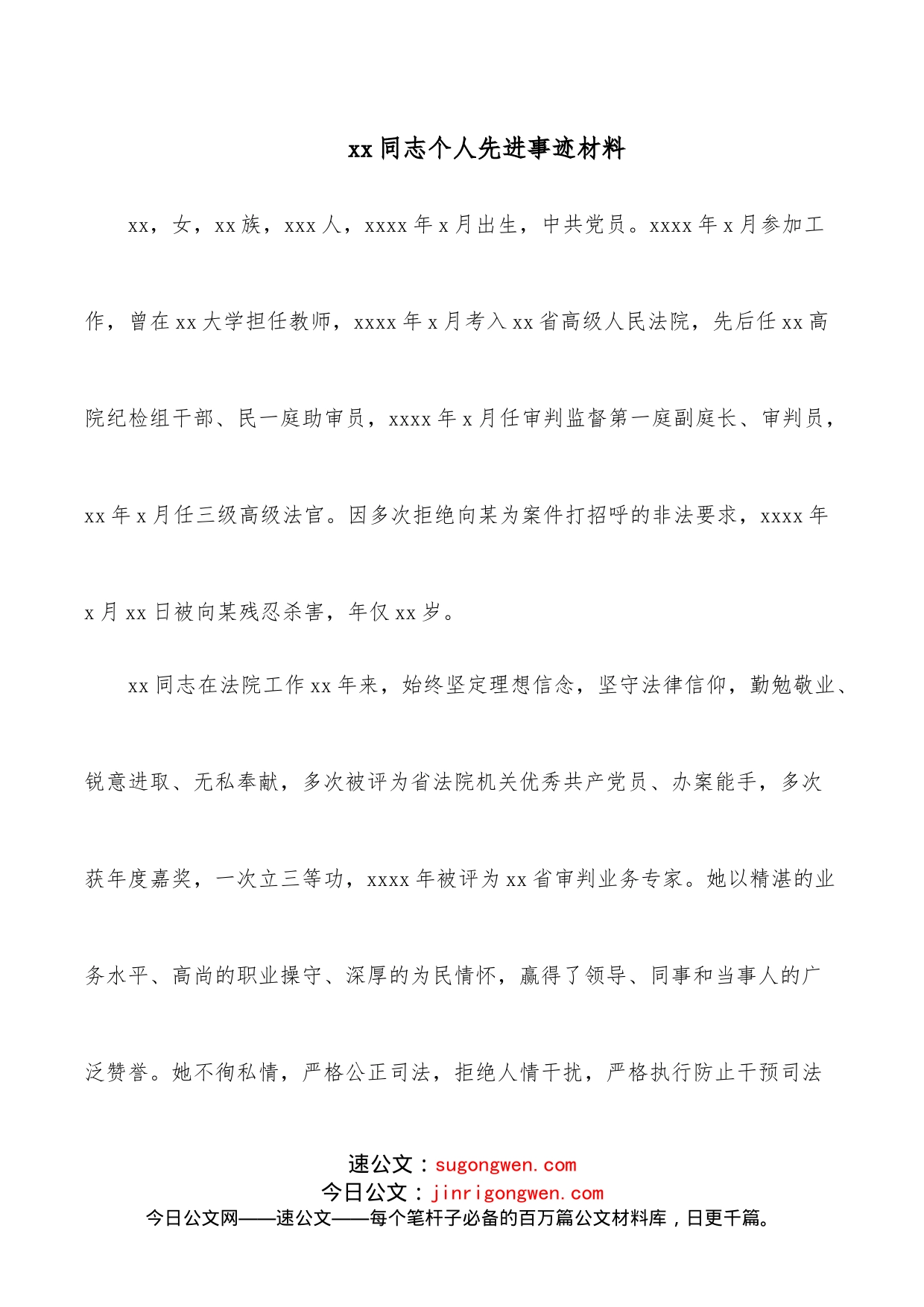 xx同志个人先进事迹材料_第1页