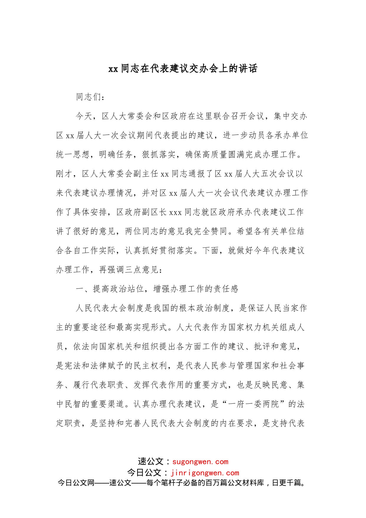 xx同志在代表建议交办会上的讲话_第1页