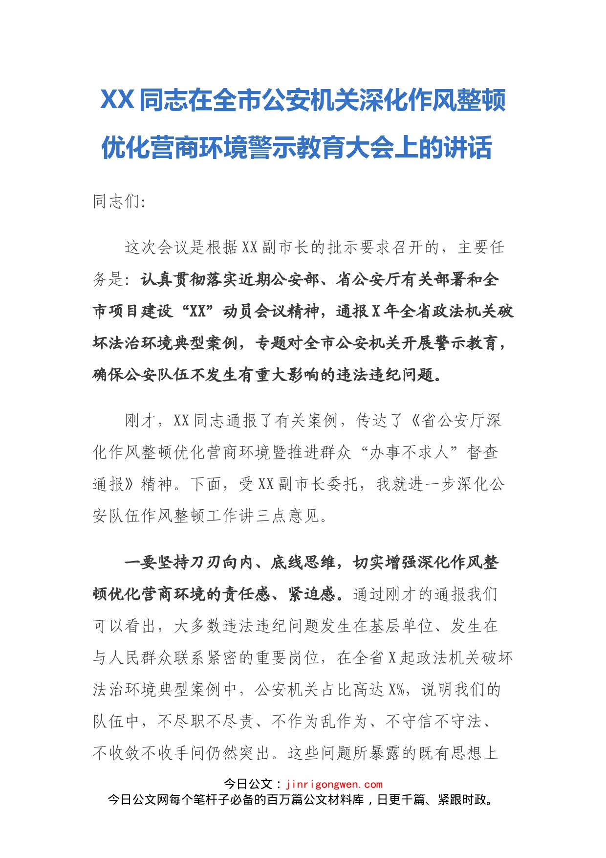 XX同志在全市公安机关深化作风整顿优化营商环境警示教育大会上的讲话(1)_第1页