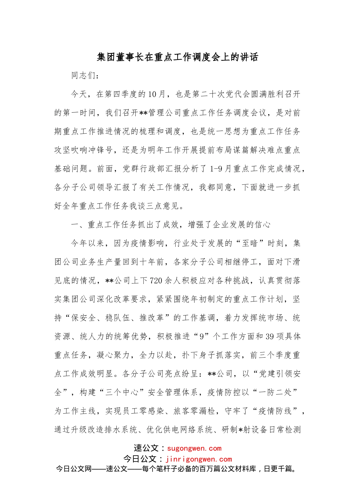 集团董事长在重点工作调度会上的讲话_第1页