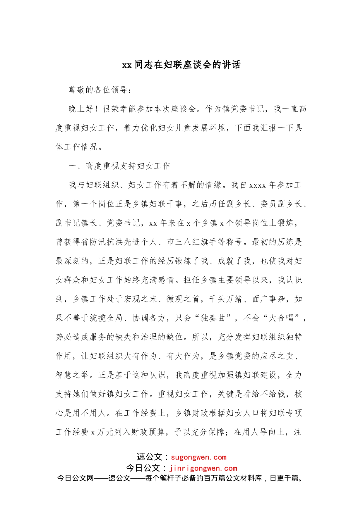 xx同志在妇联座谈会的讲话_第1页