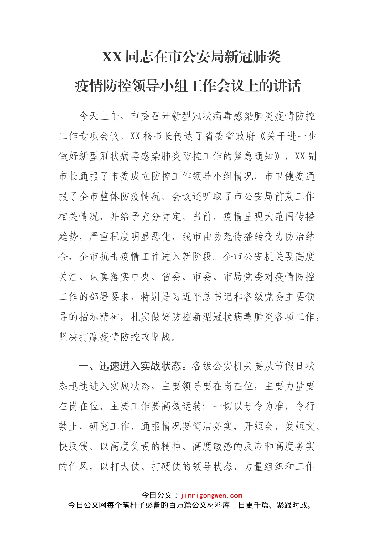 XX同志在市公安局新冠肺炎疫情防控领导小组工作会议上的讲话_第1页