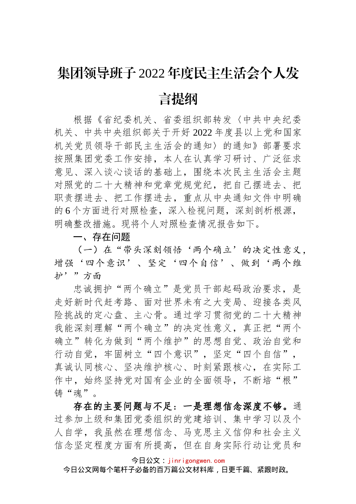 集团领导班子2022年度民主生活会个人发言提纲_第1页