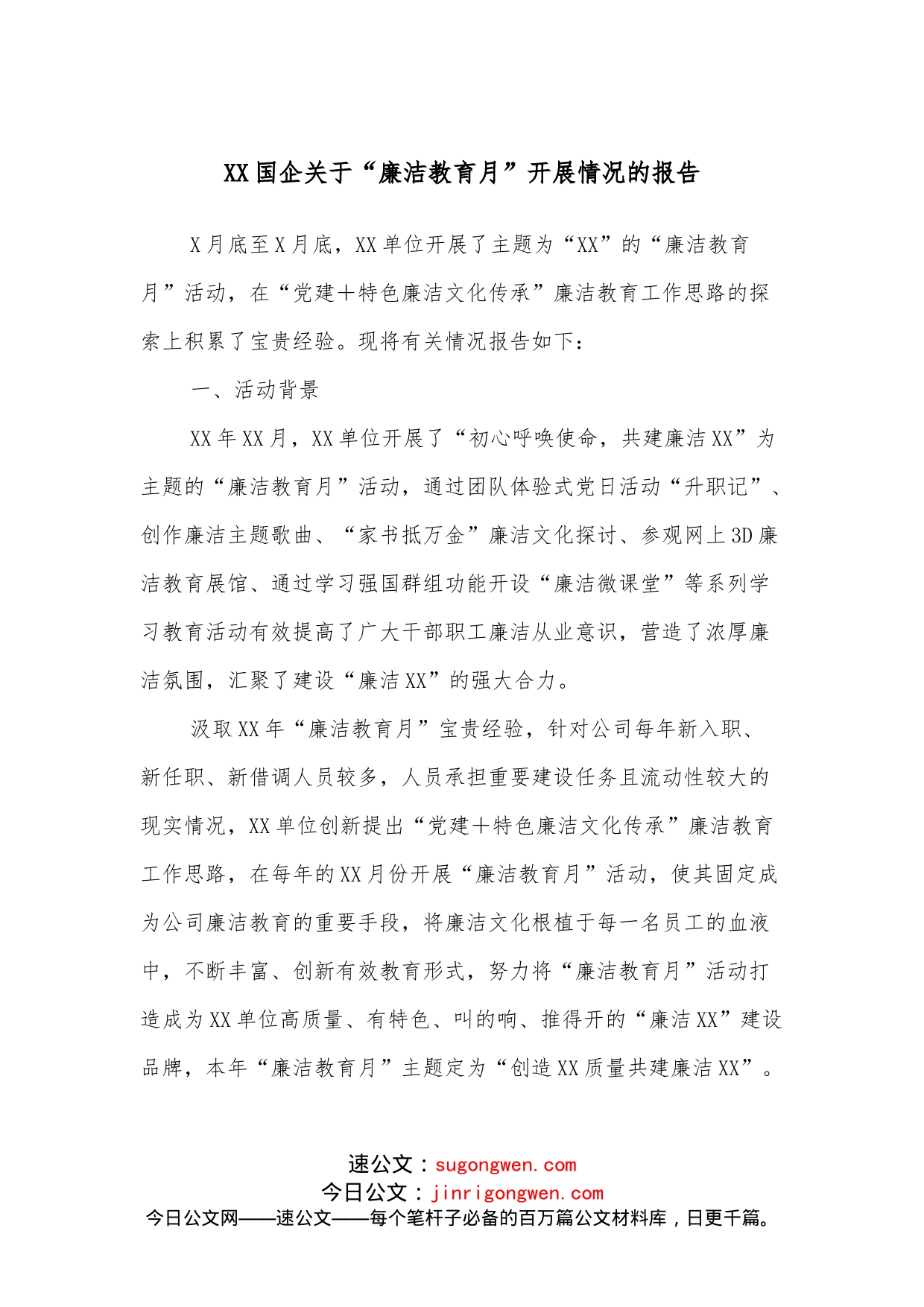 XX国企关于“廉洁教育月”开展情况的报告_第1页