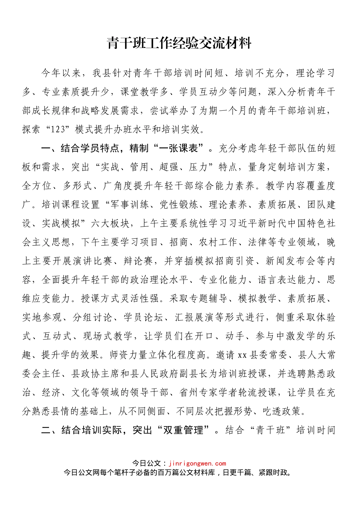 青干班工作经验交流材料_第1页
