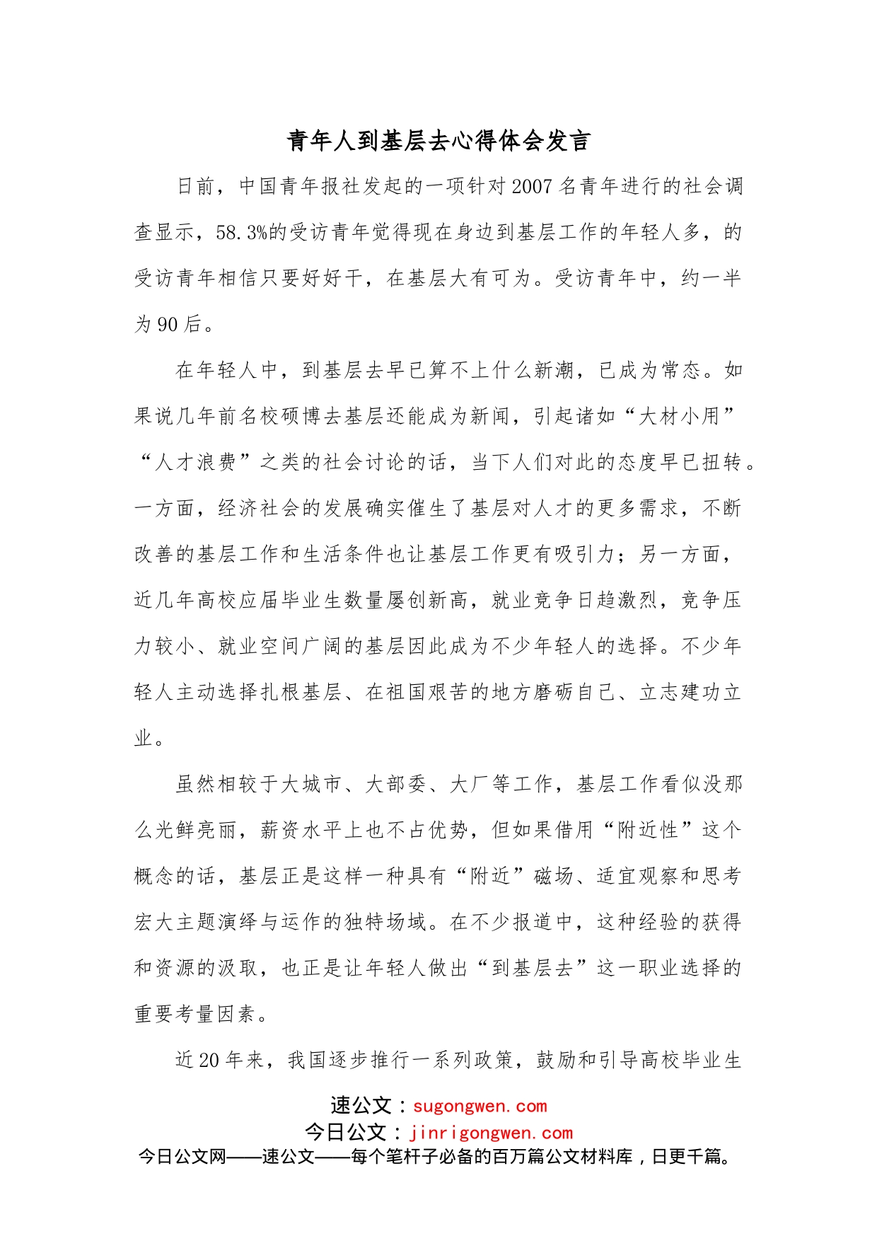 青年人到基层去心得体会发言_第1页