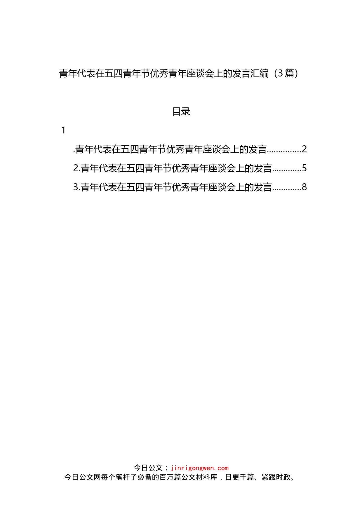 青年代表在五四青年节优秀青年座谈会上的发言3篇_第1页