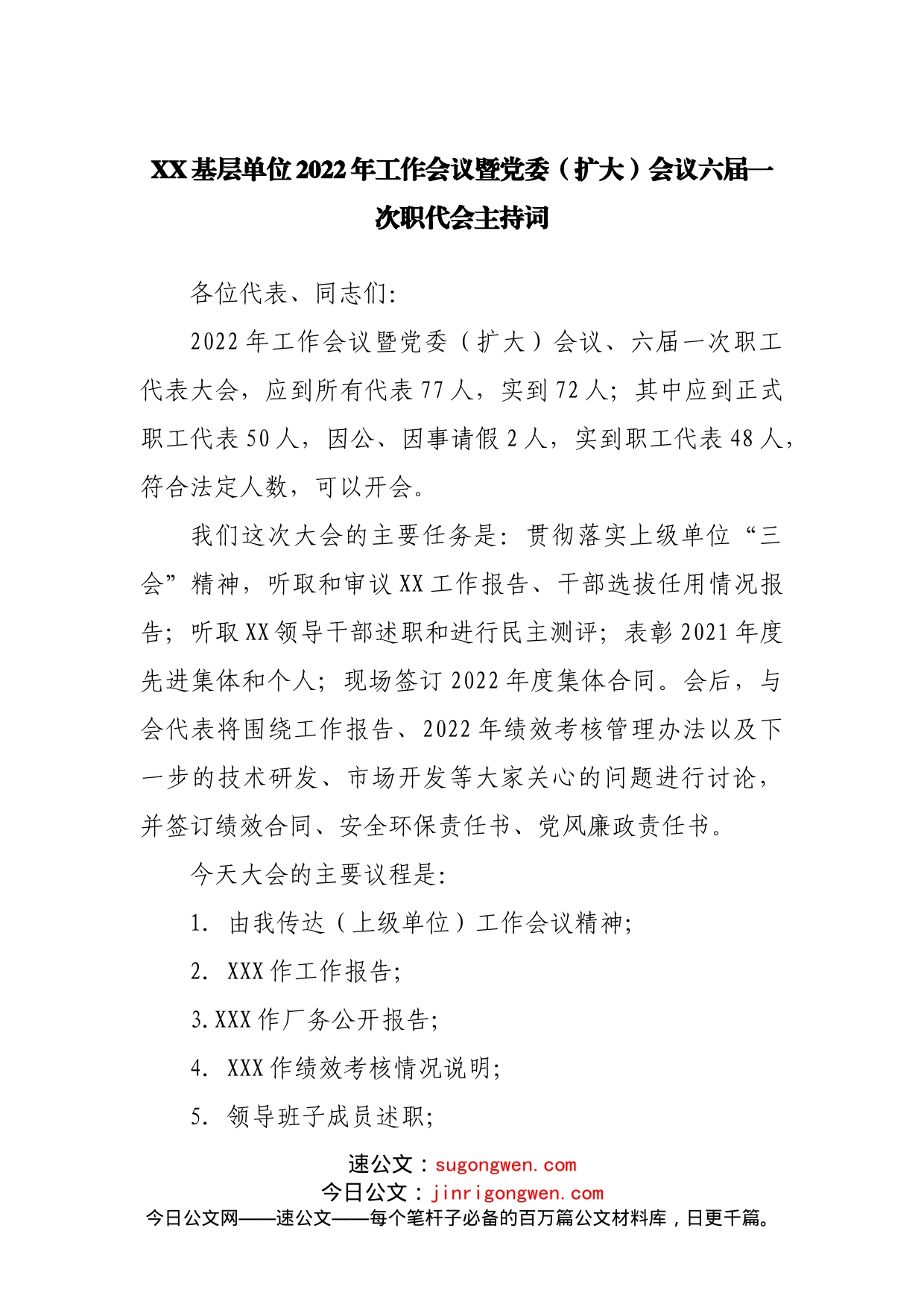 XX基层单位2022年工作会议暨党委（扩大）会议六届一次职代会主持词_第1页