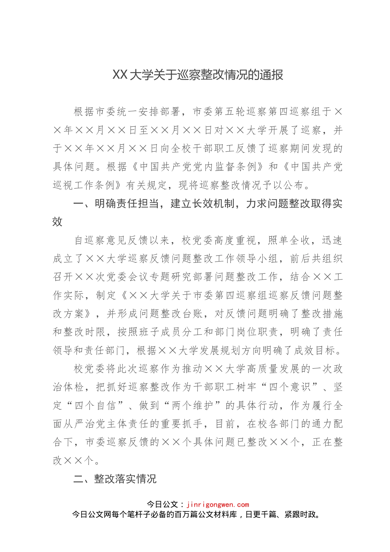 XX大学关于巡察整改情况的通报_第1页