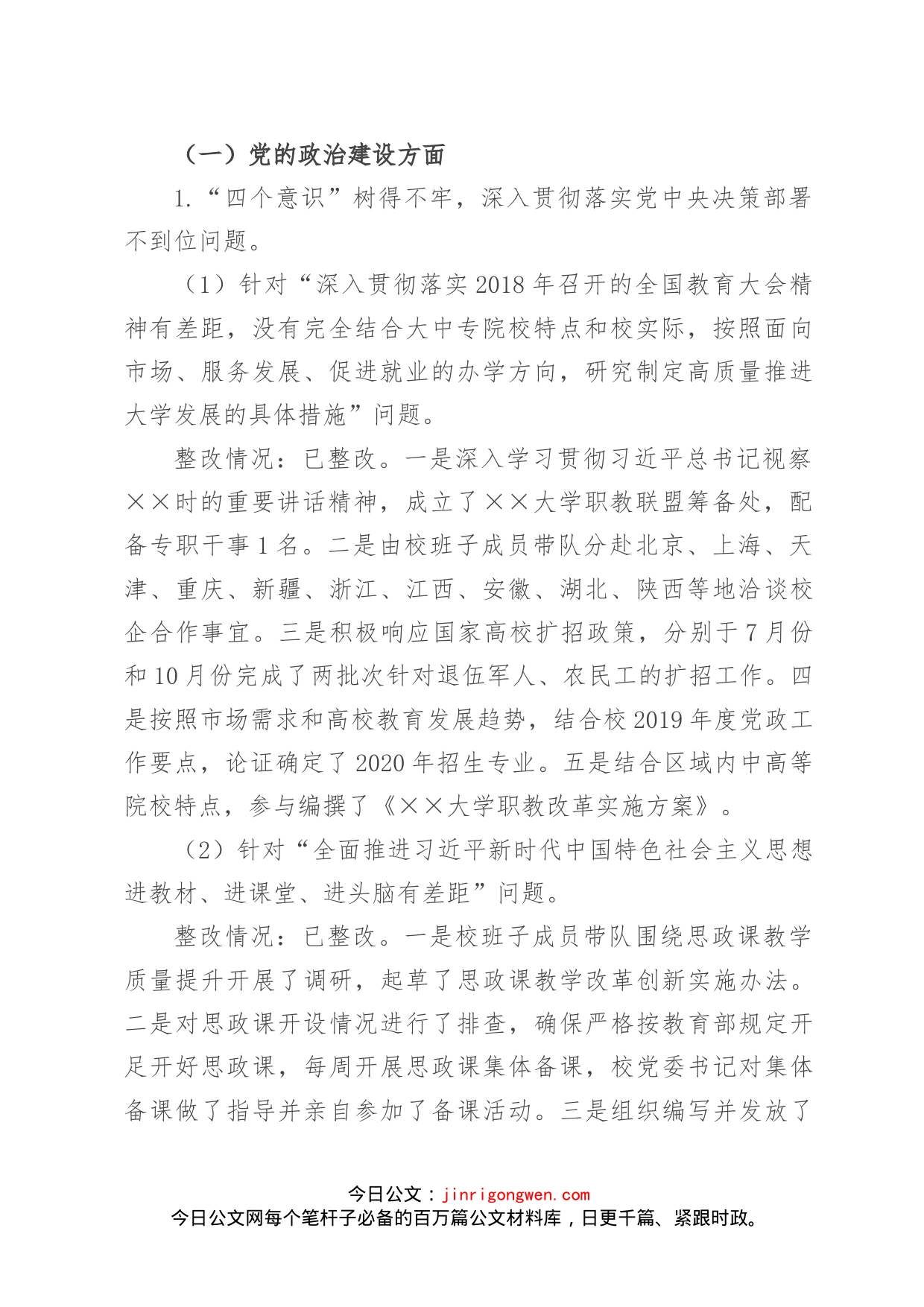 XX大学关于巡察整改情况的通报_第2页