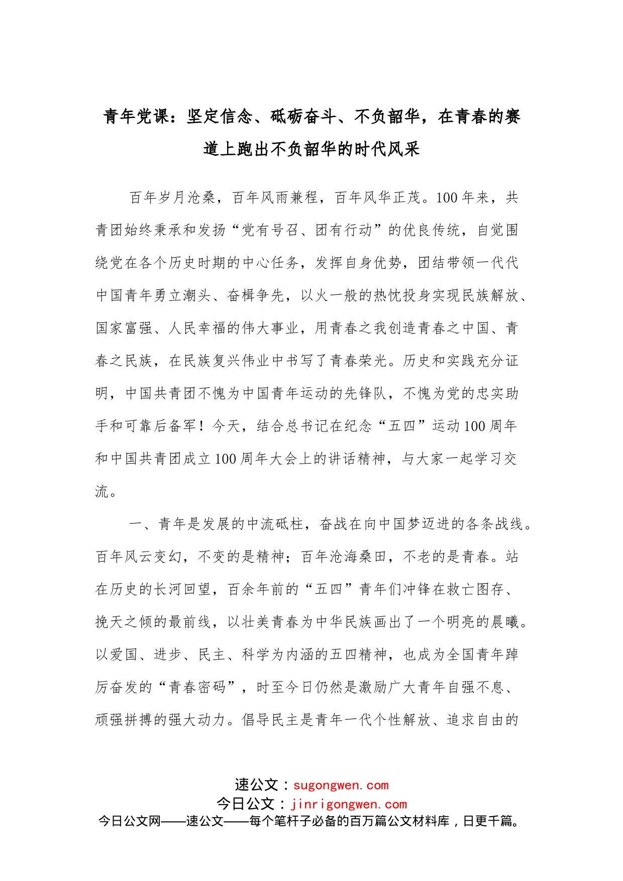 青年党课：坚定信念、砥砺奋斗、不负韶华，在青春的赛道上跑出不负韶华的时代风采_第1页