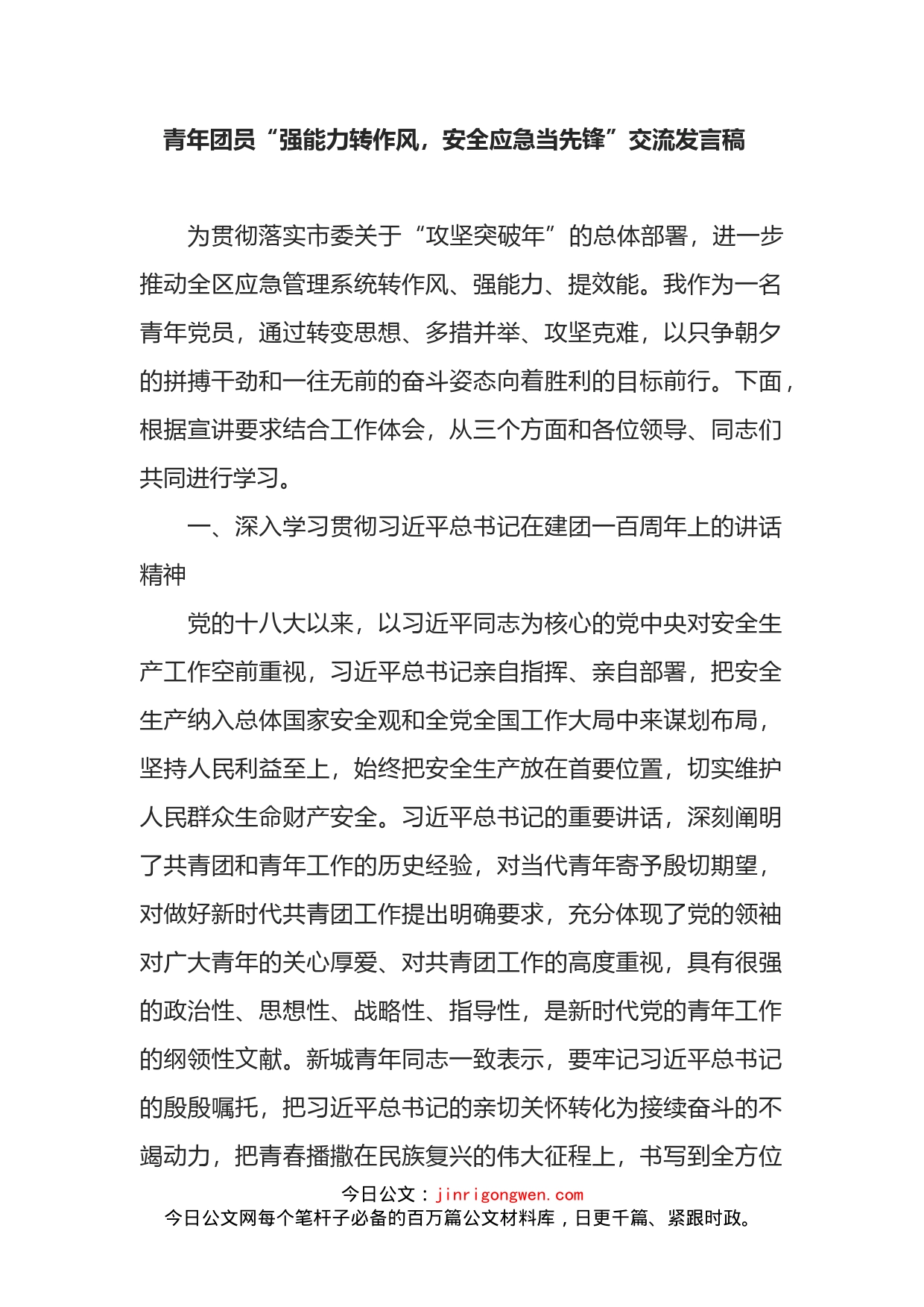 青年团员“强能力转作风，安全应急当先锋”交流发言稿_第1页