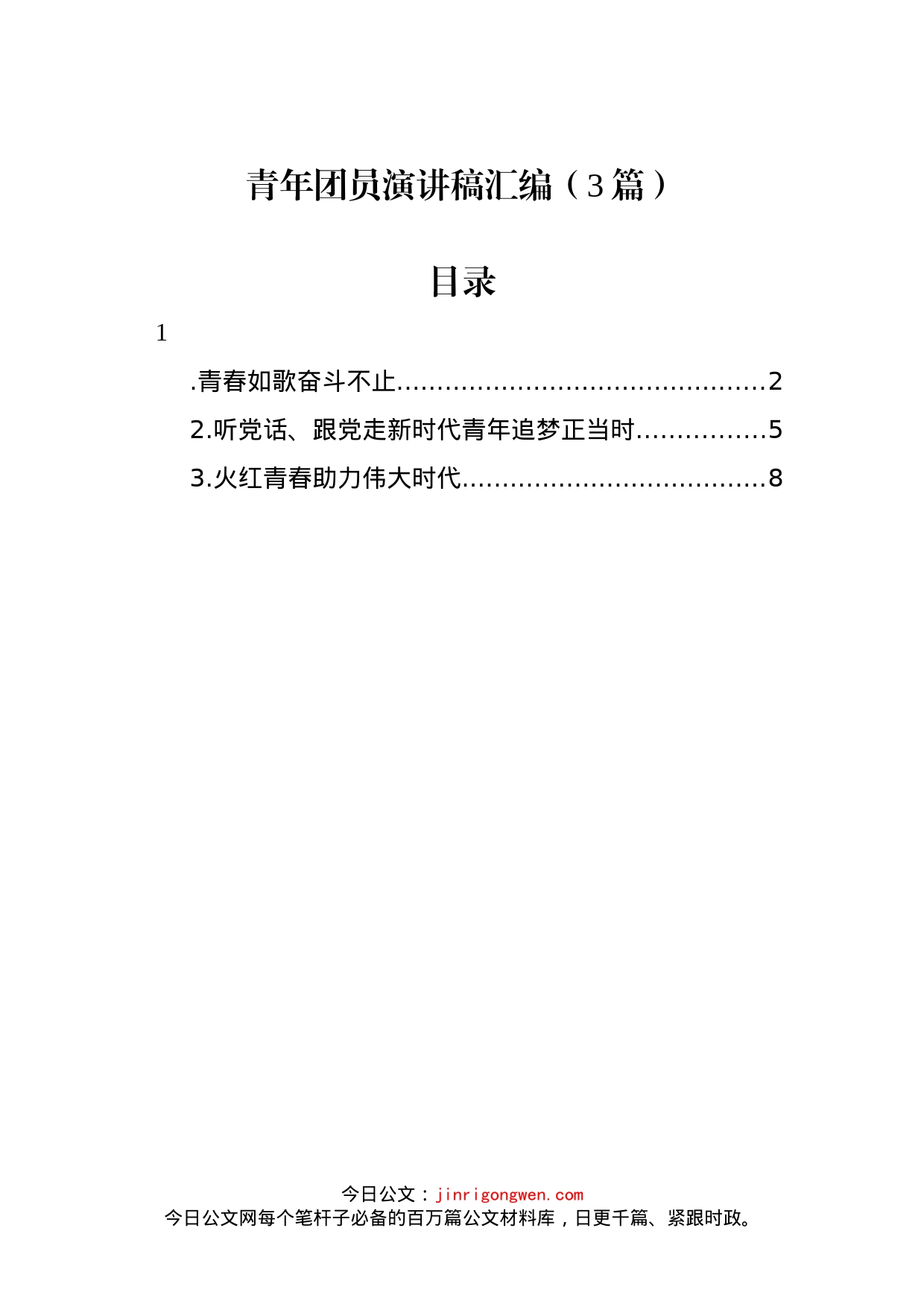 青年团员演讲稿汇编（3篇）_第1页