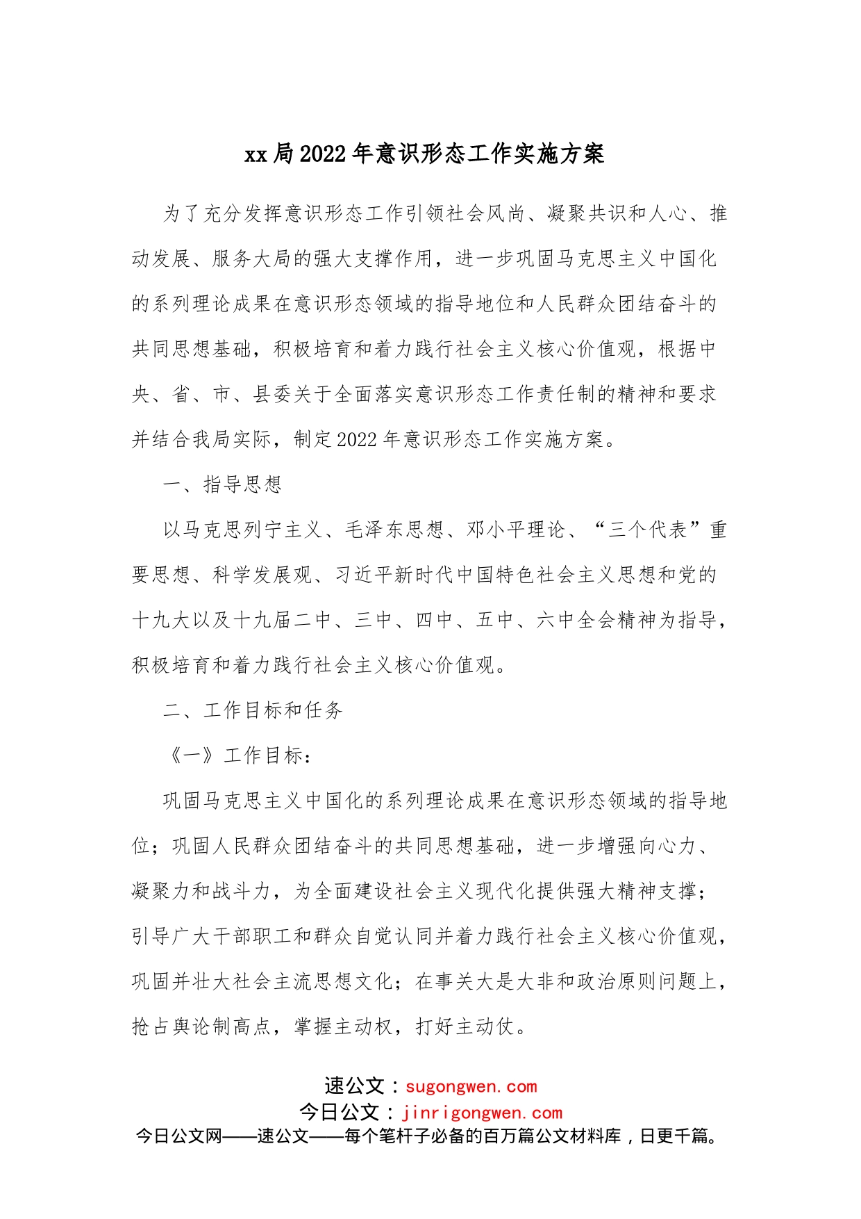 xx局2022年意识形态工作实施方案_第1页