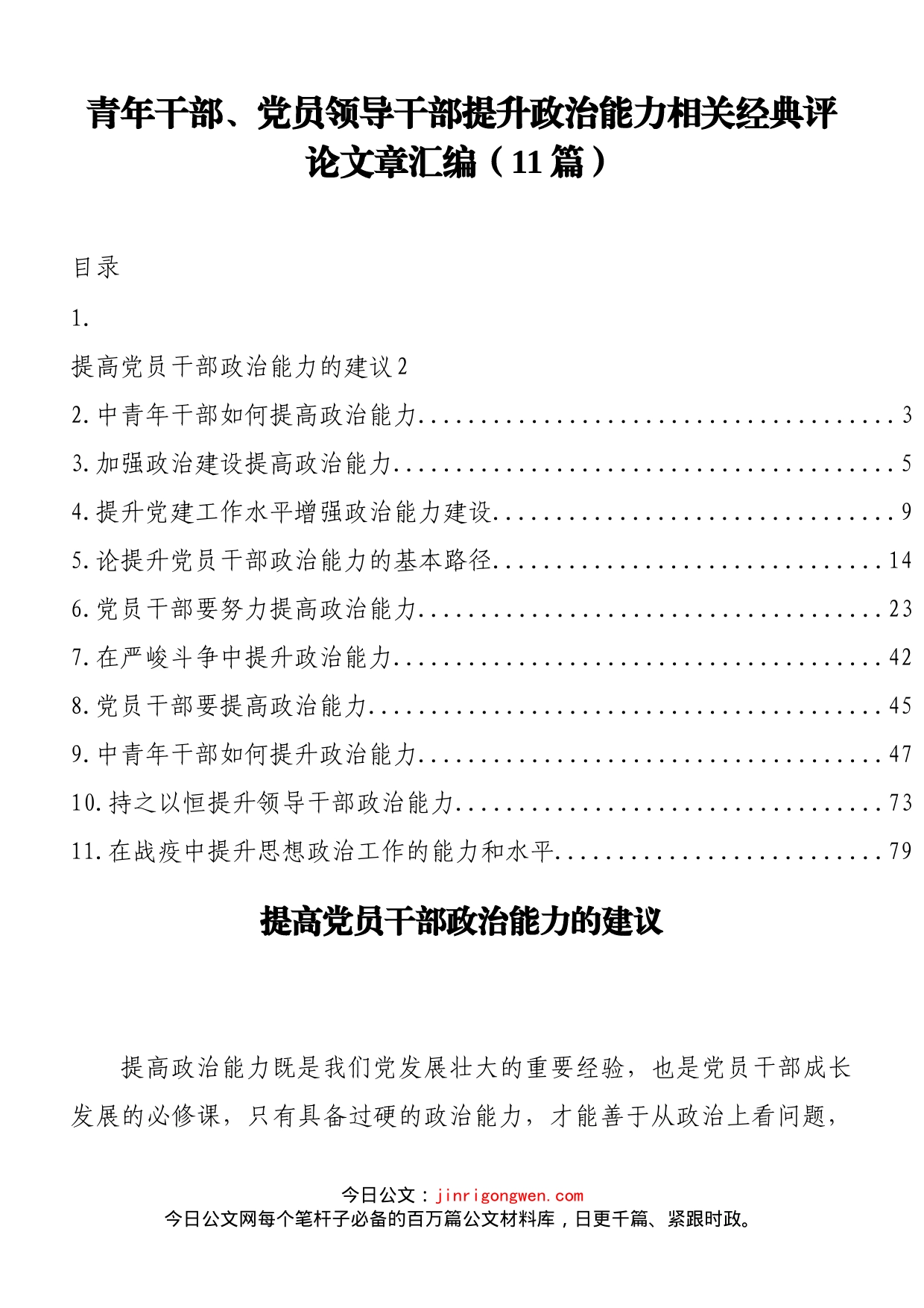 青年干部、党员领导干部提升政治能力相关文章汇编（11篇）_第1页