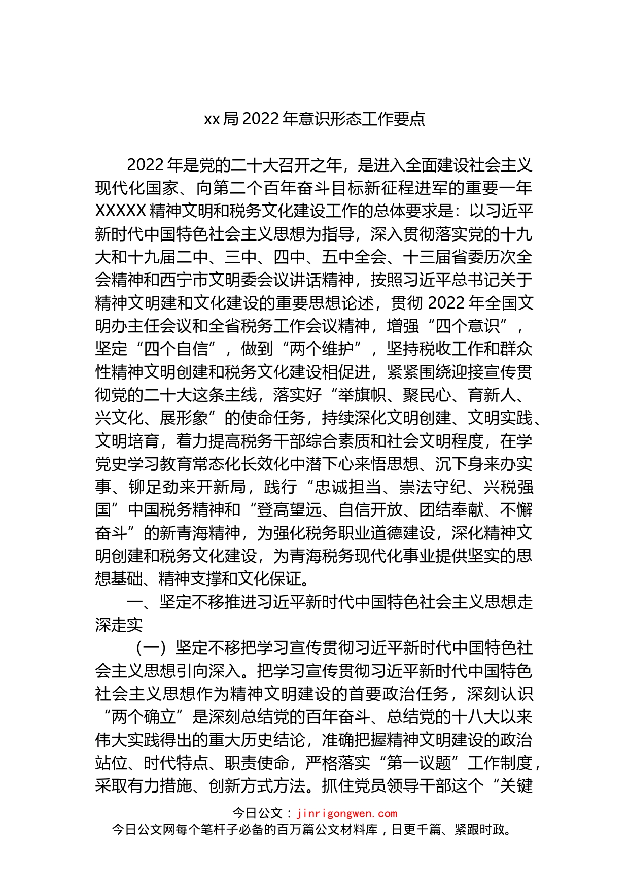 xx局2022年意识形态工作要点_第1页