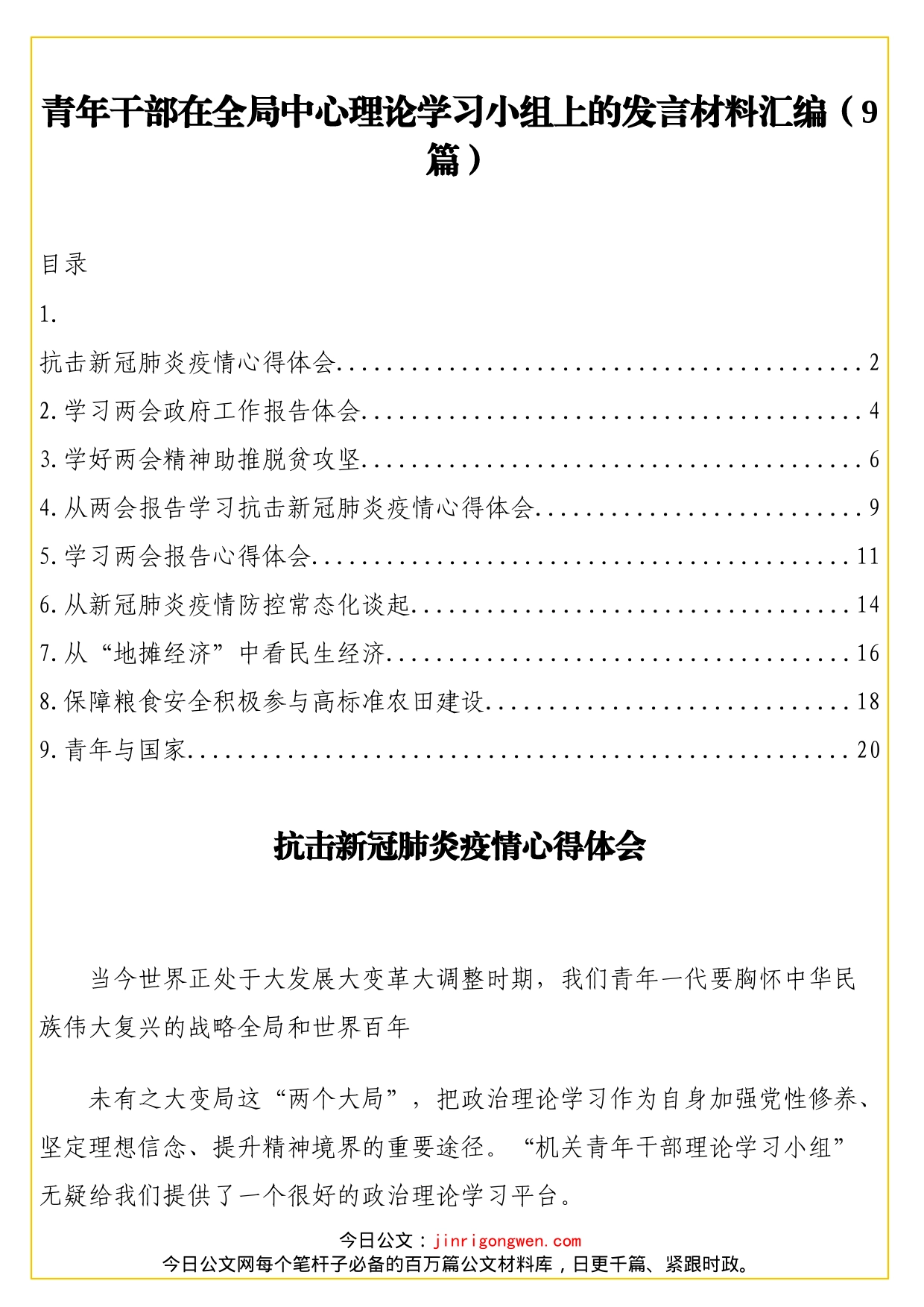 青年干部在全局中心理论学习小组上的发言材料汇编（9篇）_第1页