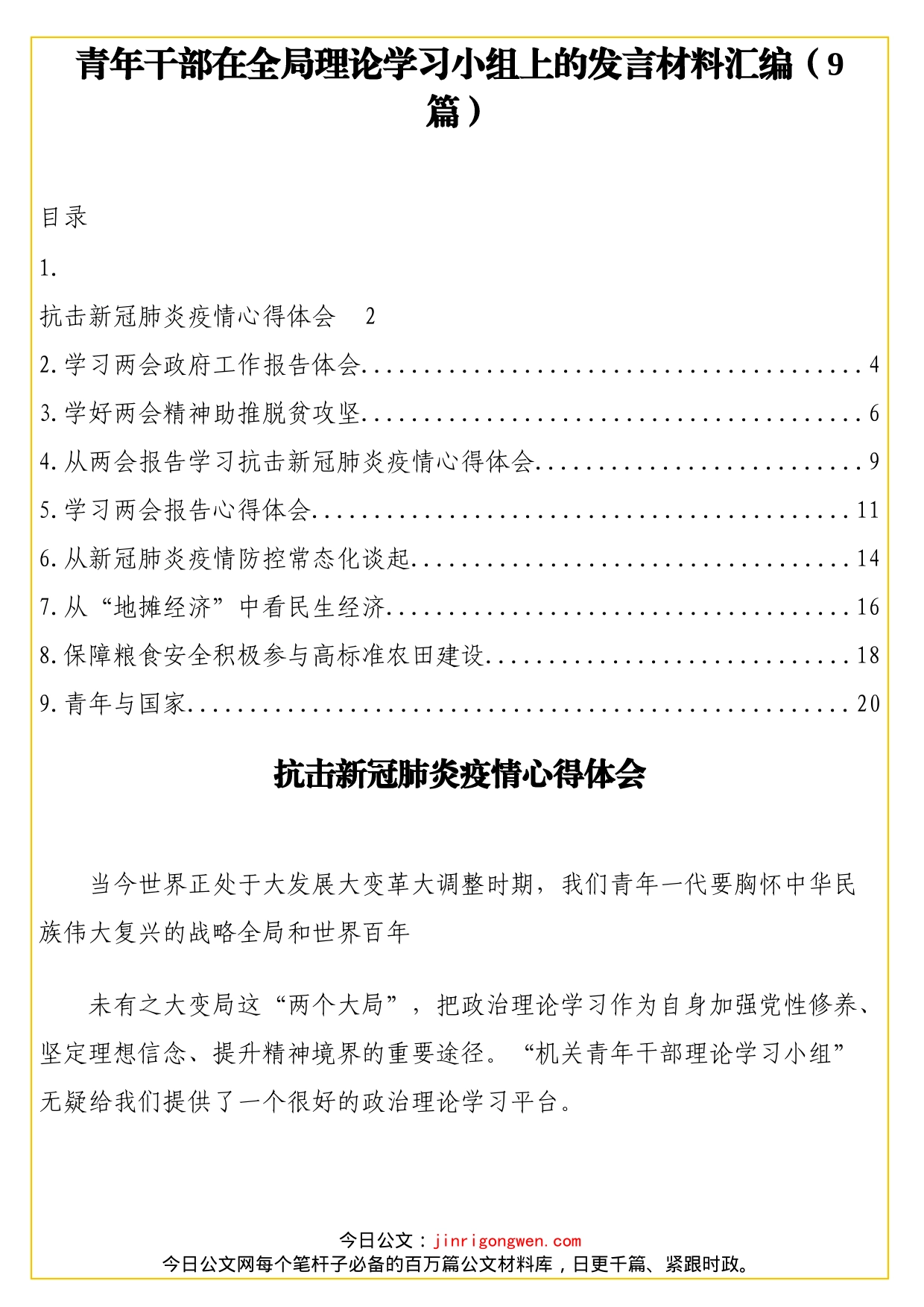 青年干部在全局理论学习小组上的发言材料汇编（9篇）_第1页