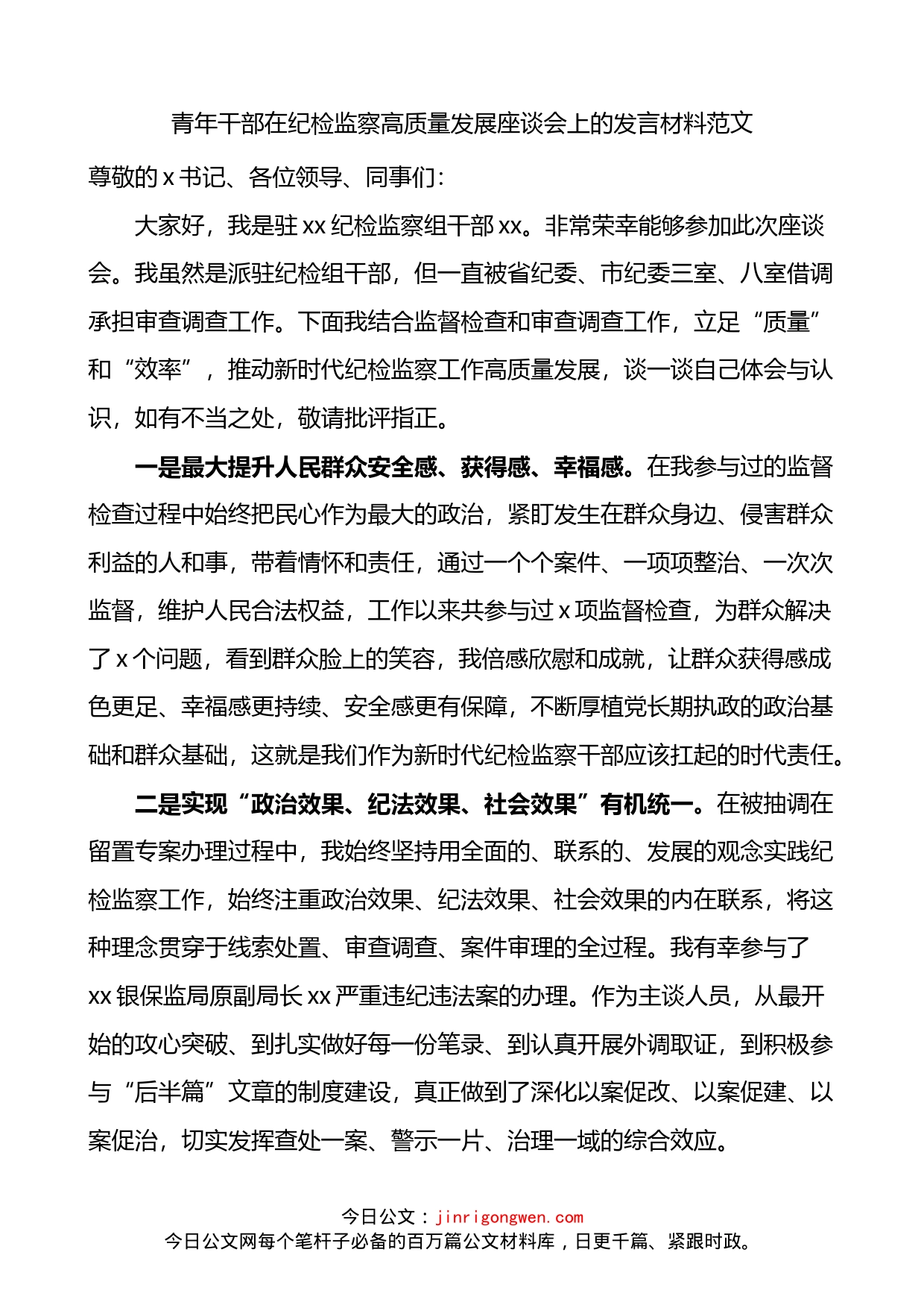 青年干部在纪检监察高质量发展座谈会上的发言材料_第1页