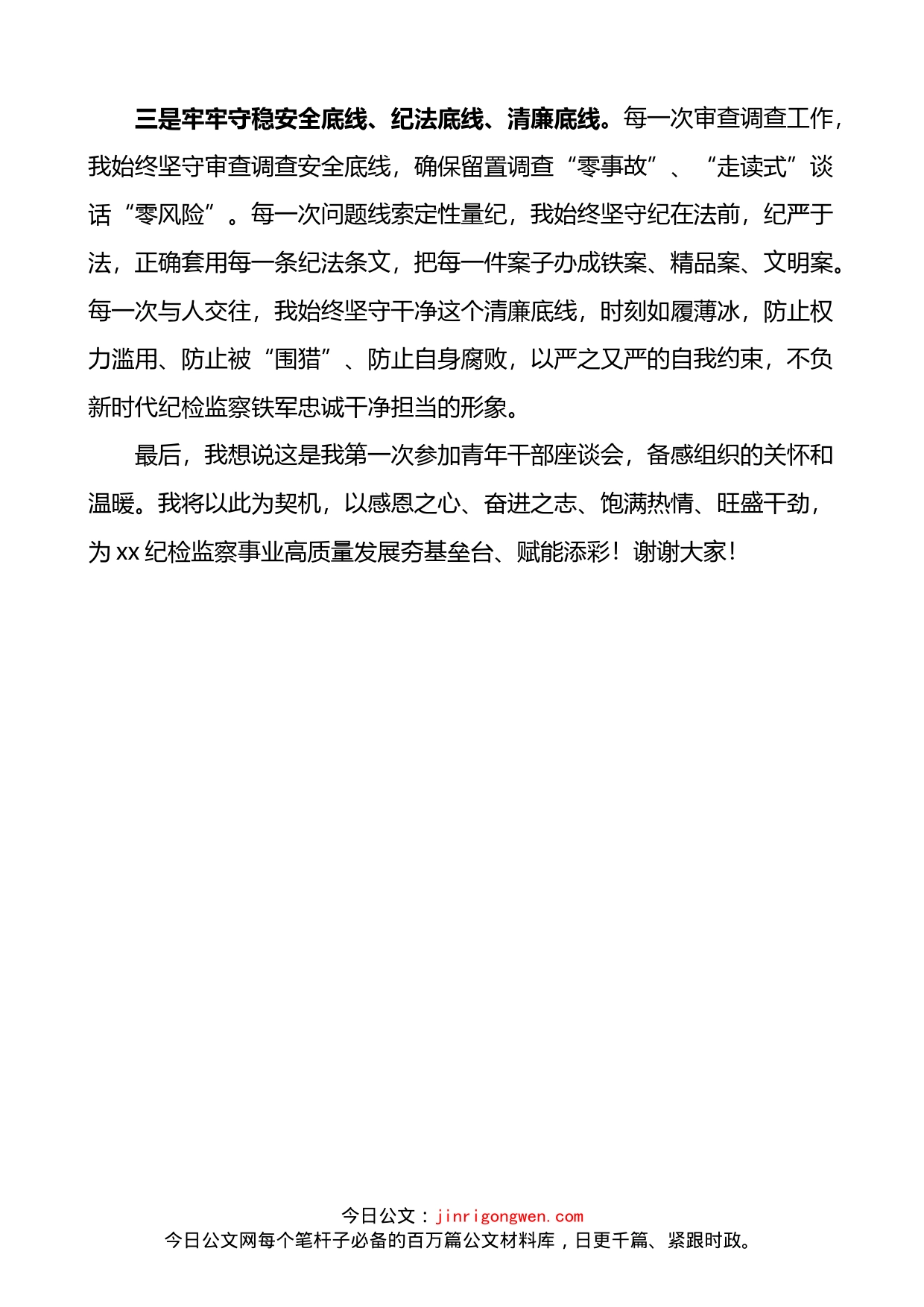 青年干部在纪检监察高质量发展座谈会上的发言材料_第2页