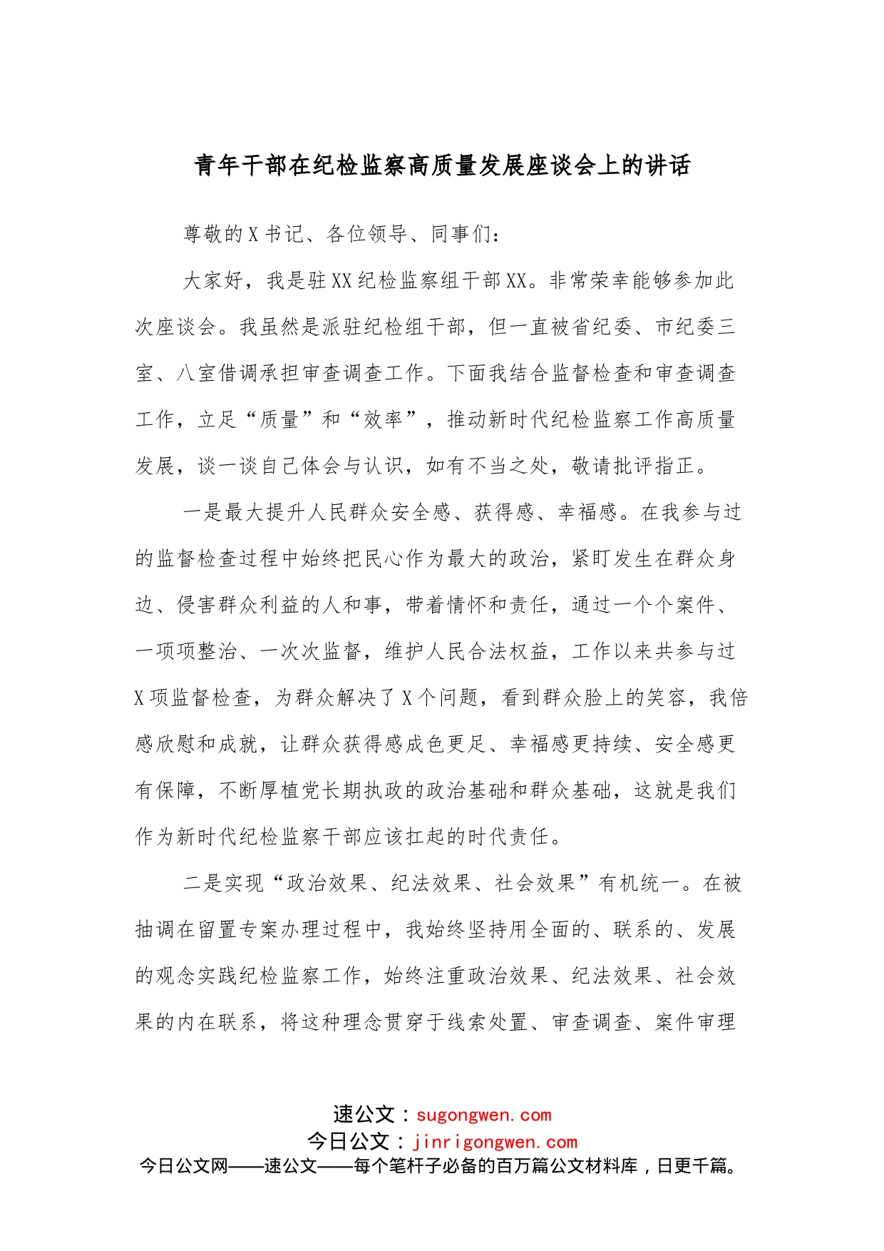 青年干部在纪检监察高质量发展座谈会上的讲话_第1页