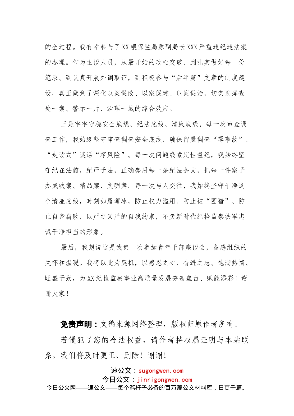 青年干部在纪检监察高质量发展座谈会上的讲话_第2页