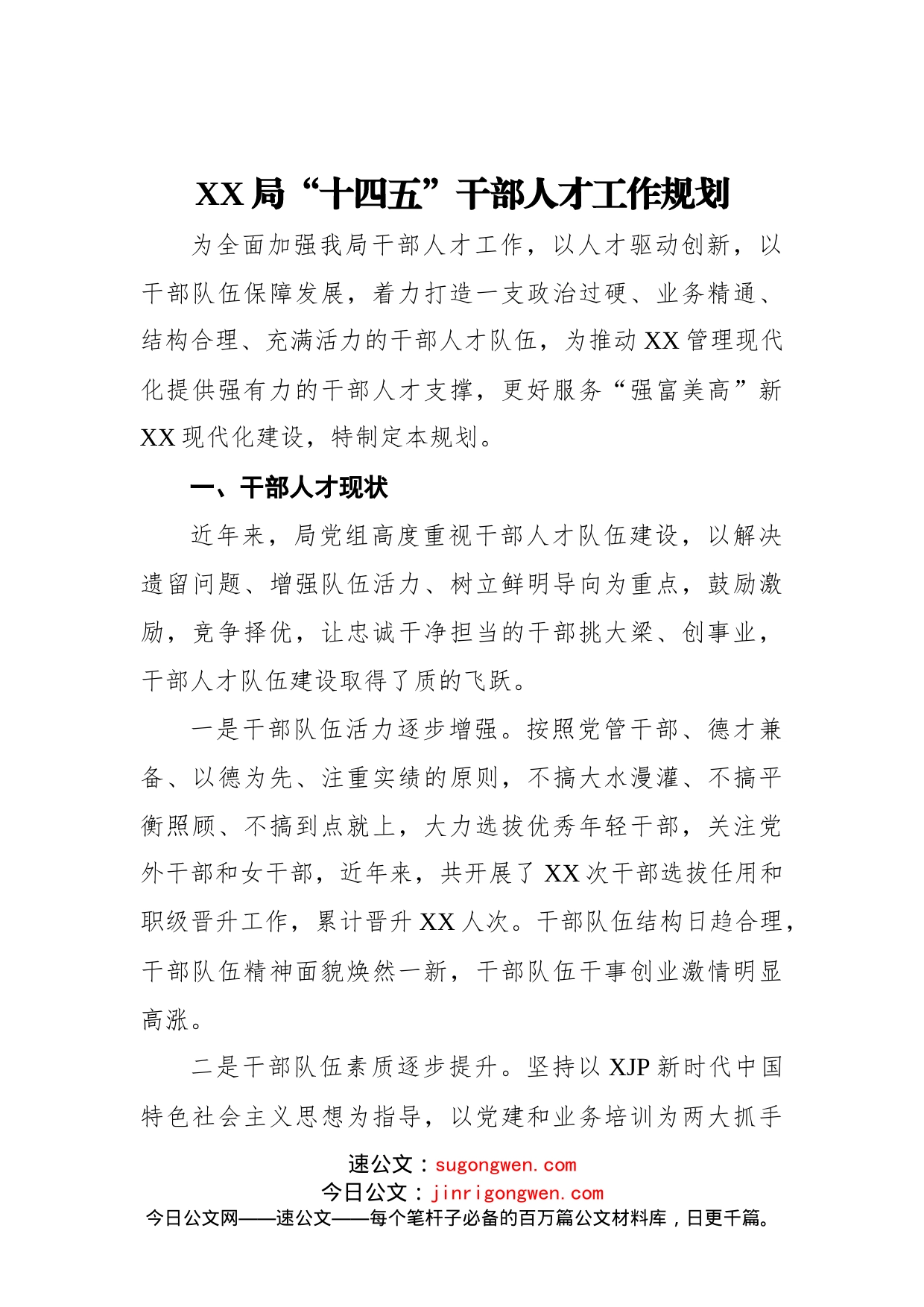 XX局“十四五”干部人才工作规划_第1页